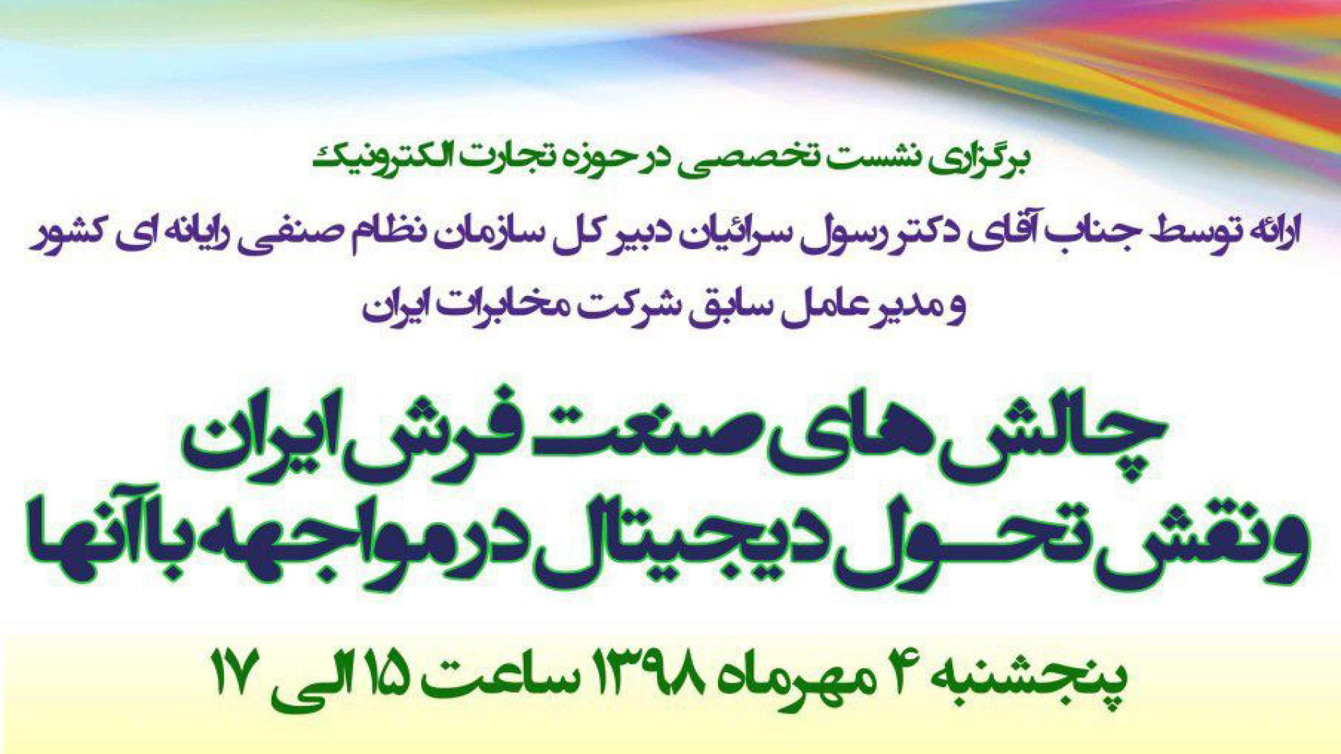 سمینار چالش‌های صنعت فرش ایران و نقش تحول دیجیتال