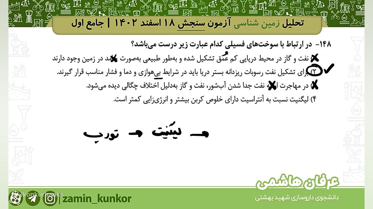 تحلیل آزمون سنجش ۱۸ اسفند زمین شناسی استاد هاشمی جرمگیری