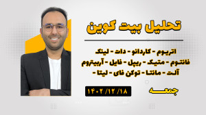 تحلیل , بیتکوین , آلتکوین , قیمت , بخریم , رشد , میکند , ؟
آلت , سیزن , اتفاق , افتد , ارز , دیجیتال , اتریوم , کاردانو , دات , لینک , فانتوم , متیک , ریپل , فایل , آربیتروم , آلت , مانتا , توکن , فای , لیتا , هفتگی , حتما , alihonarmand , com
علی , هنرمند