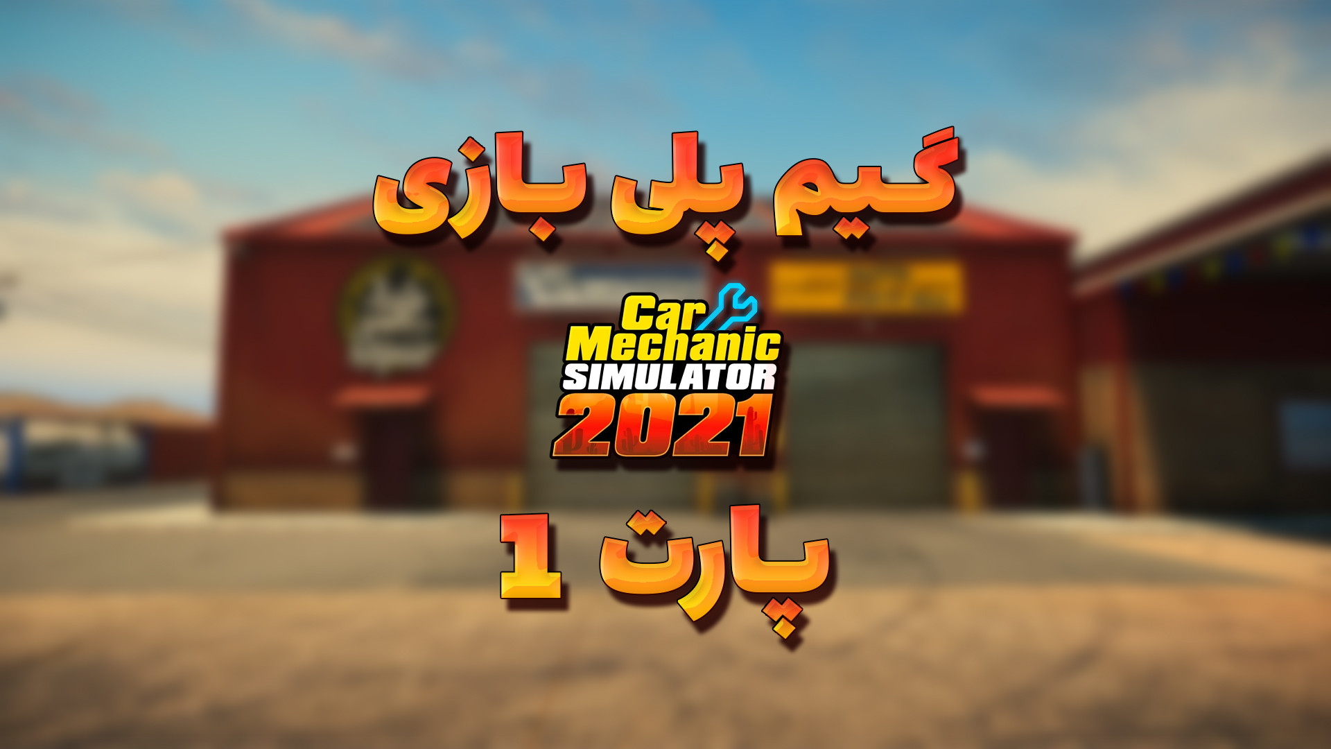 گیم پلی بازی Car Mechanic Simulator 2021 (CMS 2021) پارت 1 - معرفی بازی زمان645ثانیه