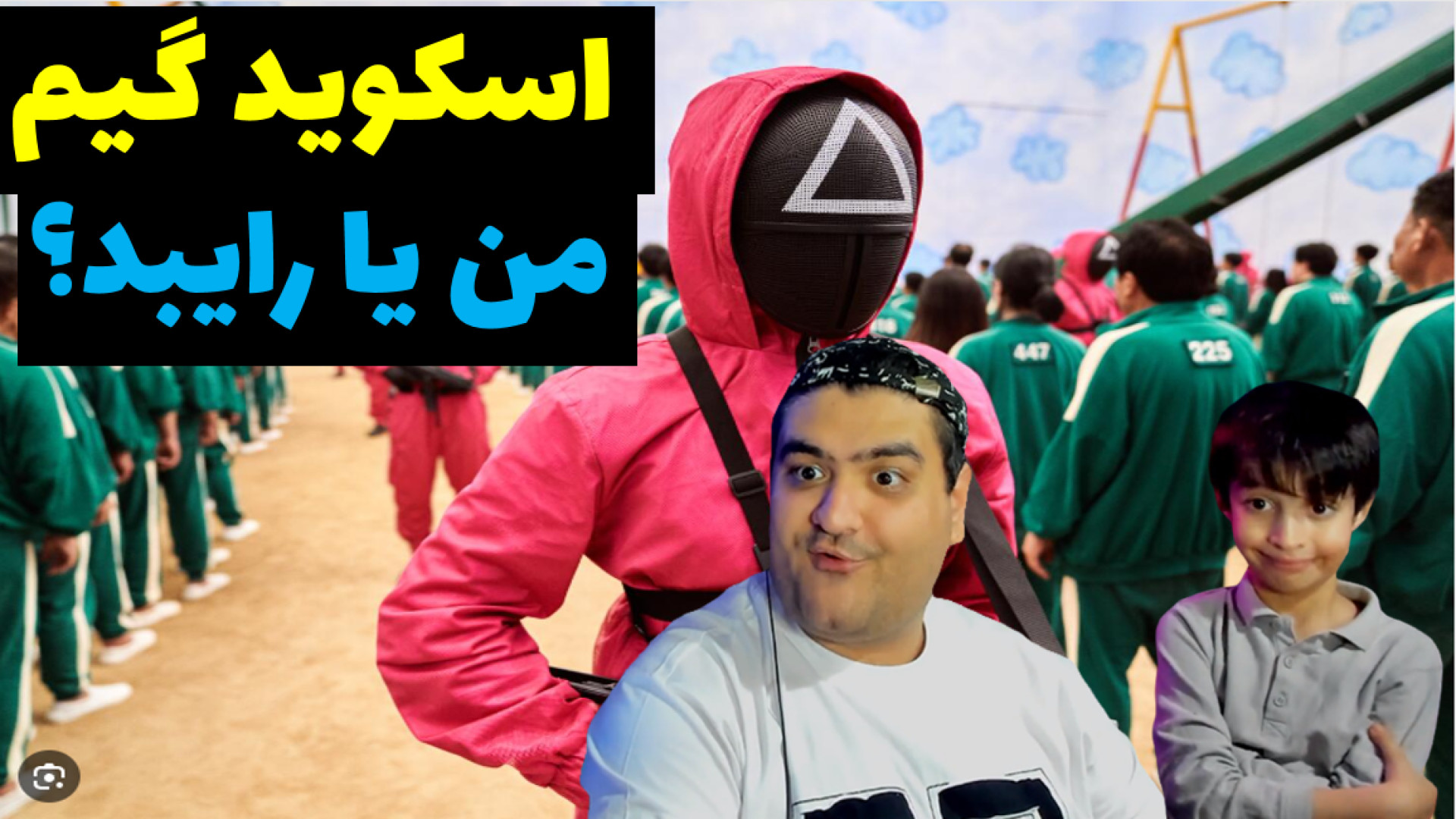 اسکوید گیم ماینکرفت دو نفره رایبد و پرهام گیم پلی Minecarft زمان342ثانیه