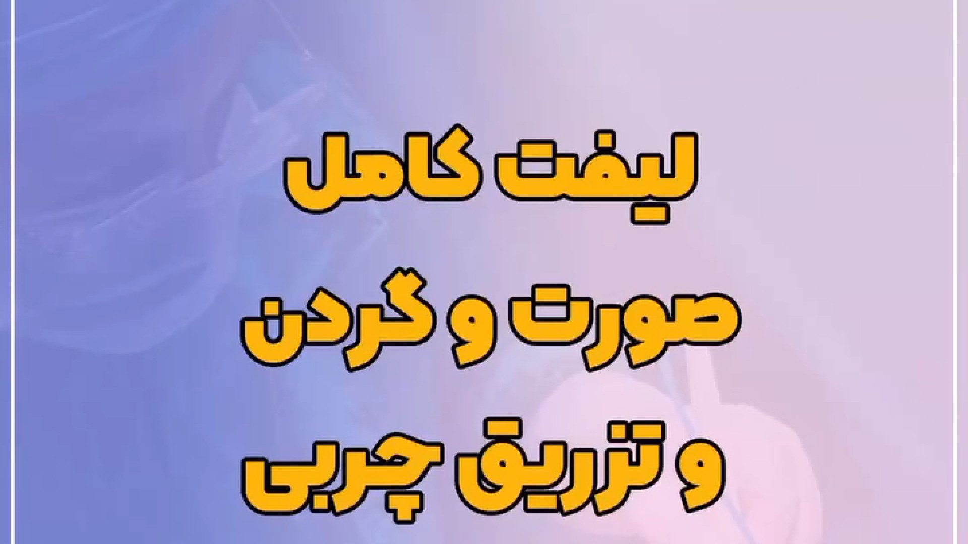 نتیجه لیفت کامل صورت، پیشانی و گردن به همراه تزریق چربی توسط دکتر حیدری دستگاه آنالیز اگزوزوم