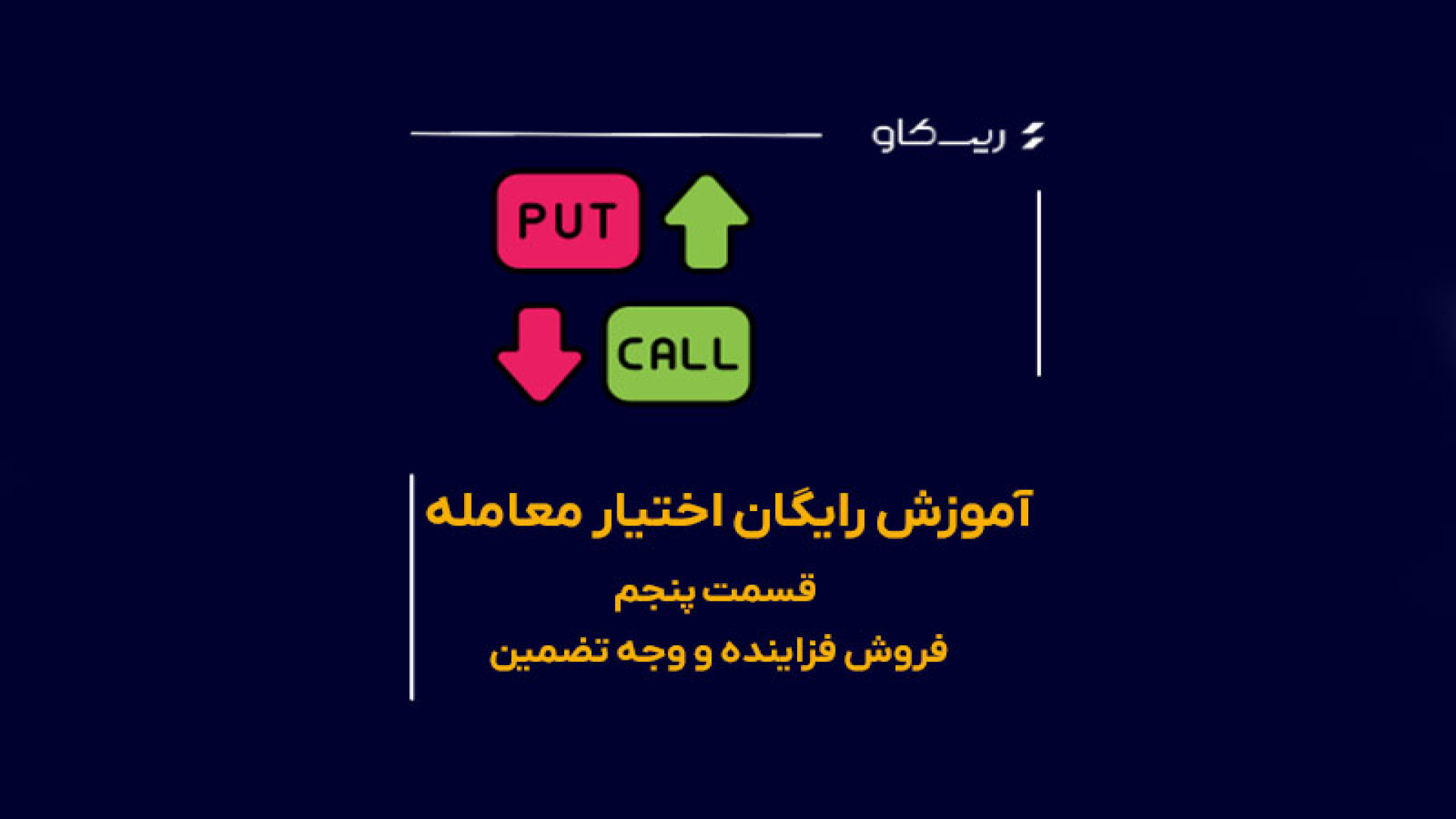 آموزش رایگان اختیار معامله | قسمت پنجم: فروش فزاینده و وجه تضمین زمان374ثانیه