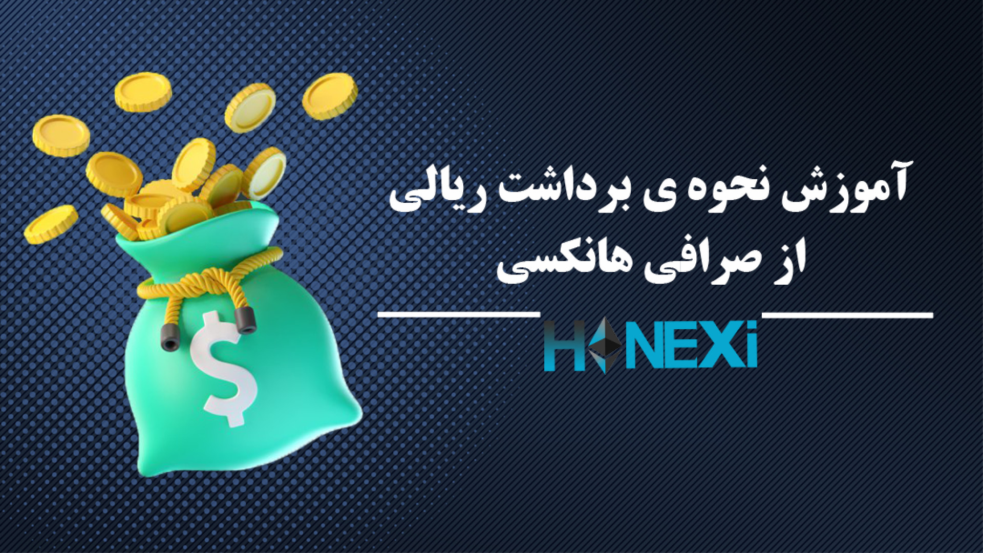 آموزش , نحوه , برداشت , ریالی , صرافی , هانکسی , hanexi , com , عمق , بازار , جهانی