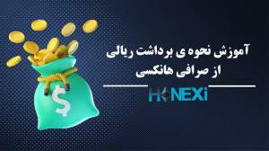 آموزش , نحوه , برداشت , ریالی , صرافی , هانکسی , hanexi , com , عمق , بازار , جهانی
