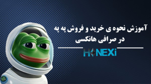 آموزش , نحوه , خرید , فروش , په , صرافی , هانکسی , hanexi , com , باعمق , بازار , جهانی