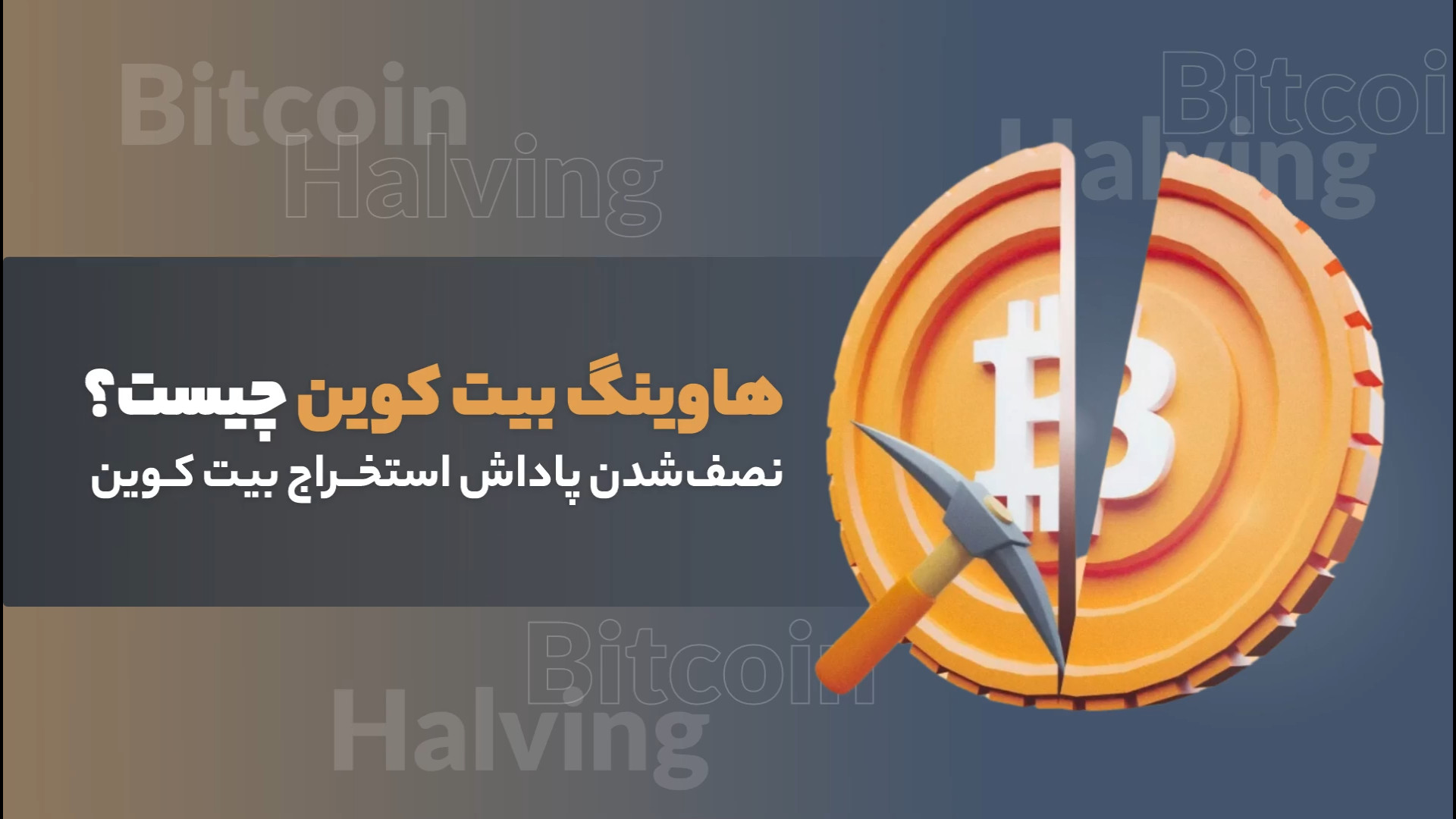 هاوینگ , بیت , کوین , چیست؟ , نصف , پاداش , استخراج , بلاک , شبکه , می‌شود , رویداد , رخ , می‌دهد , توجه , تقریباً , ۱۰ , دقیقه , طول , می‌کشد , به‌طور , تقریبی , سال , یک‌بار , اتفاق , می‌افتد , هدف , کنترل , تورم , محدود , عرضه , انجام , بعدی , اوایل , ۱۴۰۳ , اهمیت , معمولاً , قیمت , پادشاه , ارزهای , دیجیتال , افزایش , می‌یابد