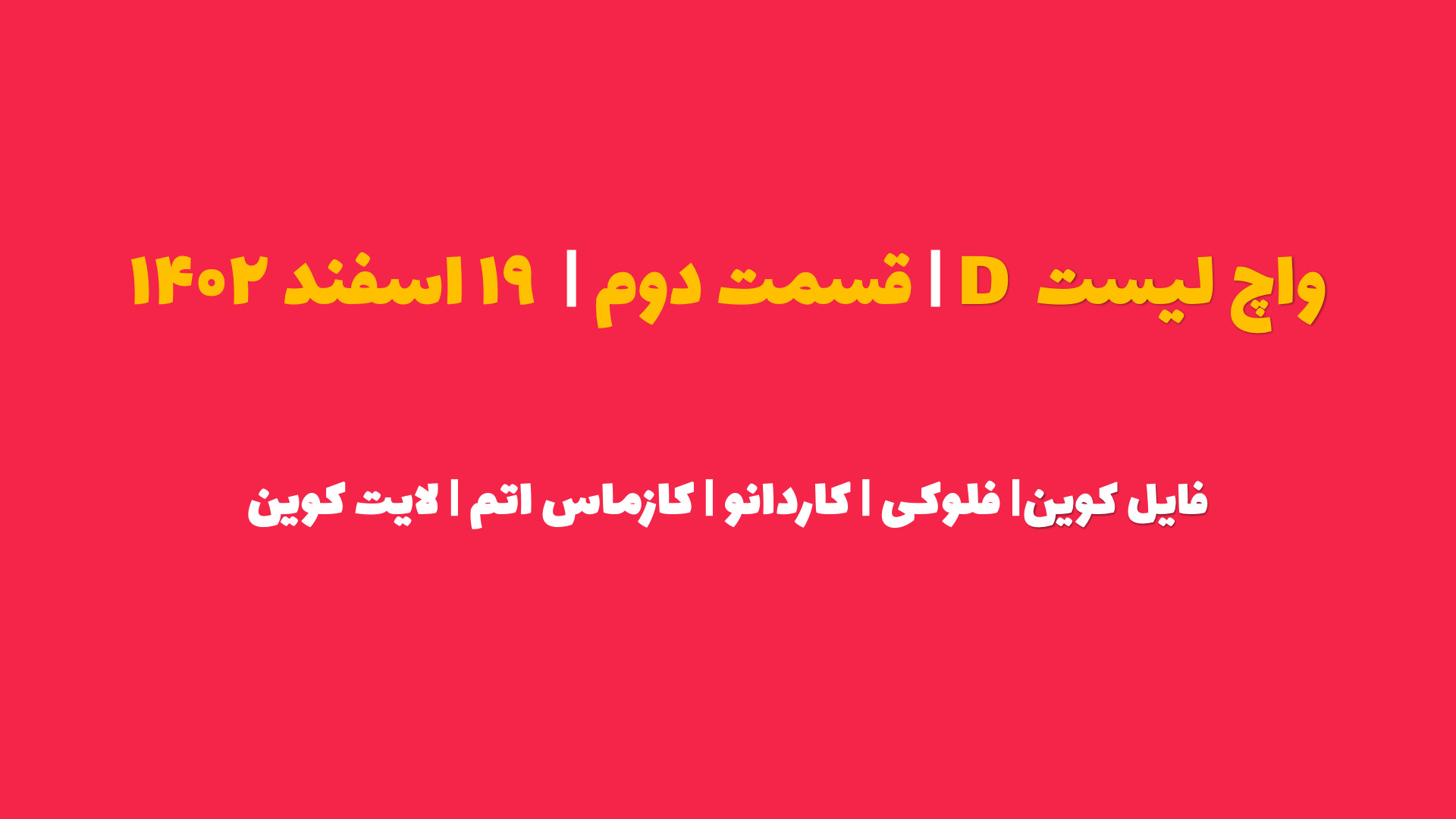 واچ , لیست , | , قسمت , فایل , کوین , فلوکی , کاردانو , کازماس , اتم , لایتکوین , سلام , دوستان , دومین , همدیگه , شامل , رمزارزها , میشه: , #فایل_کوین , #فلوکی , #کاردانو , #کازماس , #لایتکوین
برای , مشاهده , کامل , بصورت , روزانه , آپدیت , میشوند , وبسایت , سایر , آدرس , مراجعه , website:
https: , www , iranicard , crypto , ideas , profile , masaya , Telegram:
https: , tradetime_persian
Instagram:
https: , instagram , com , tradetime , persian?igsh=ZmN6cHB4aDUwbWVp
Youtube:
https: , youtube , @TradeTimeme?si=A94j7V52AFWnb2jG