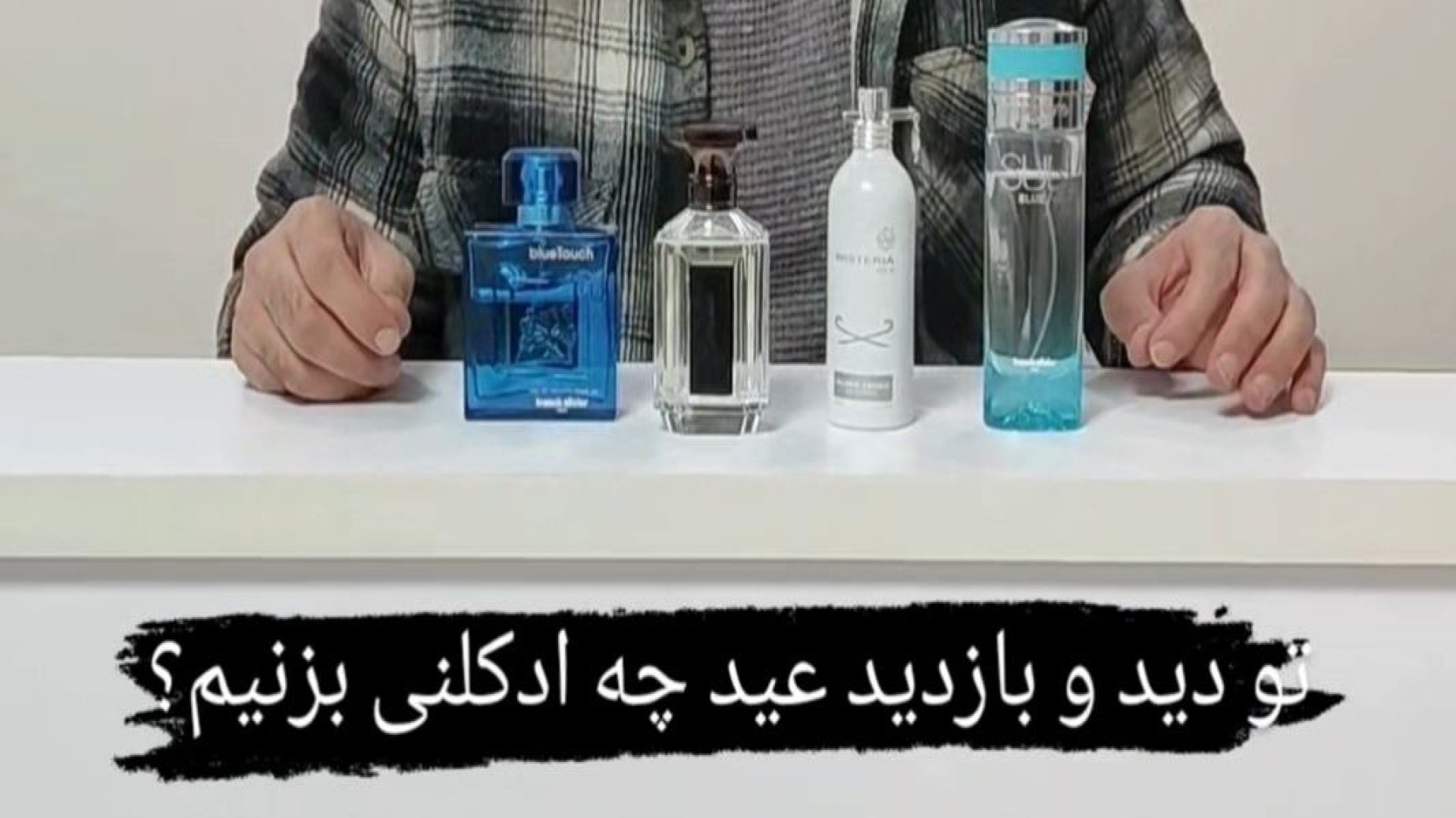 تو دید و بازدید عید چه ادکلنی بزنیم؟ | کالابی‌کالا| kalabkala زمان43ثانیه