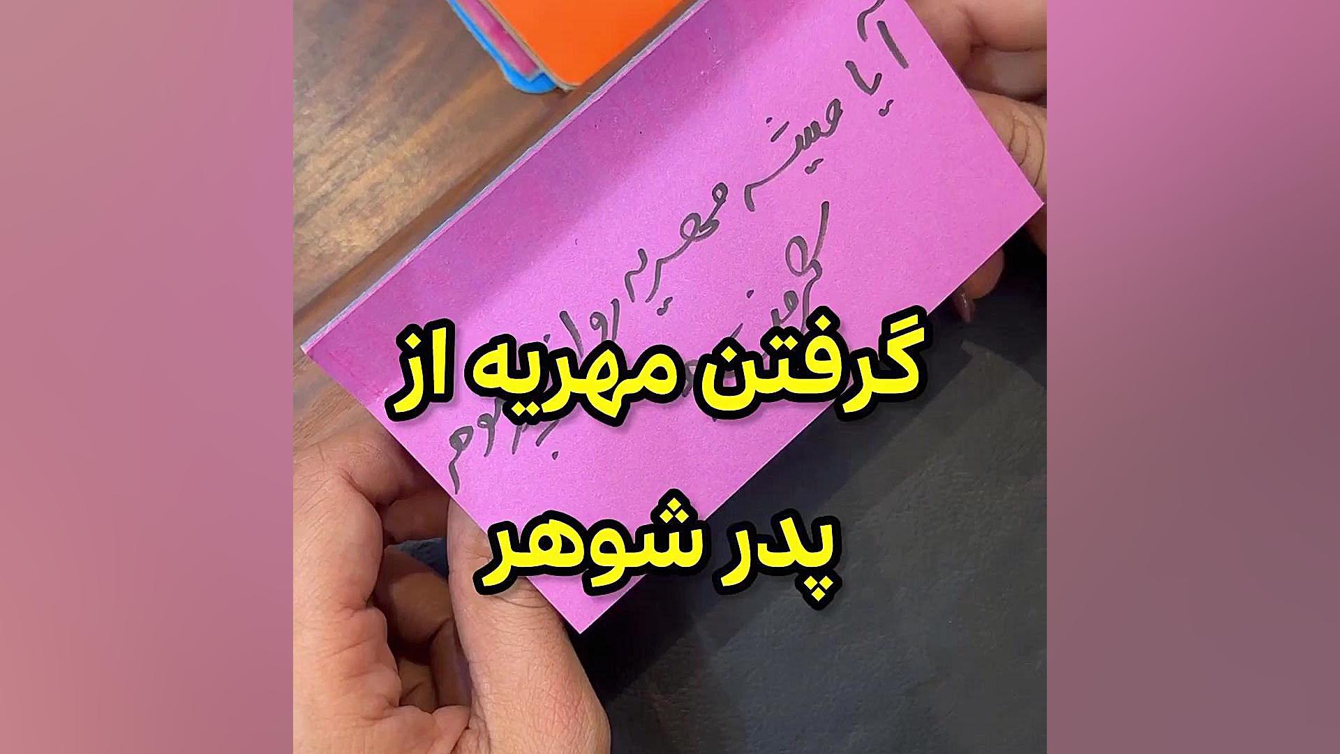 پس گرفتن مهریه از پدر شوهر وکیل پایه یک دادگستری فاطمه قربانی