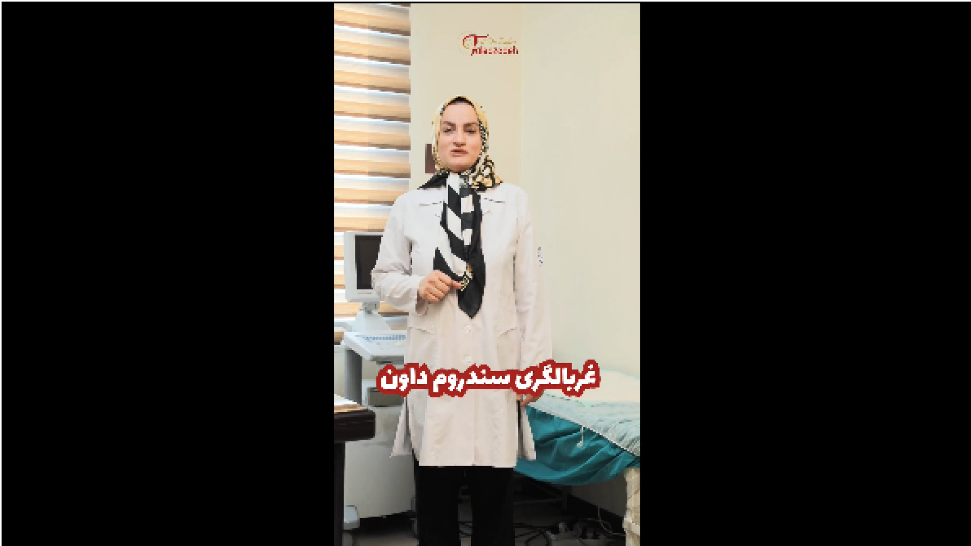 غربالگری سندروم داون دکتر زهرا طالب زاده