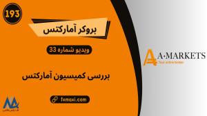 بررسی , کمیسیون , بروکر , آمارکتس , چقدر , است؟ , | , ویدئو , شماره , لینک , ثبت , آمارکتس: , https: , fxmaxi , com , go-amarkets , مطلب , amarkets-commission , ارتباط , کارشناسان , اف , ایکس , ماکسی: , telegram , کانال , تلگرام , fxmaxi_com , کارگزاری , معاملات , آنلاین , معتبر , بازار , فارکس , دلیل , تعهد , شفافیت , محبوبیت , اعتبار , بالایی , سالها , کسب , جنبه , مهم , زمینه , شفاف , مشخص , روشن , هزینه , معاملاتی , قبیل , اسپ