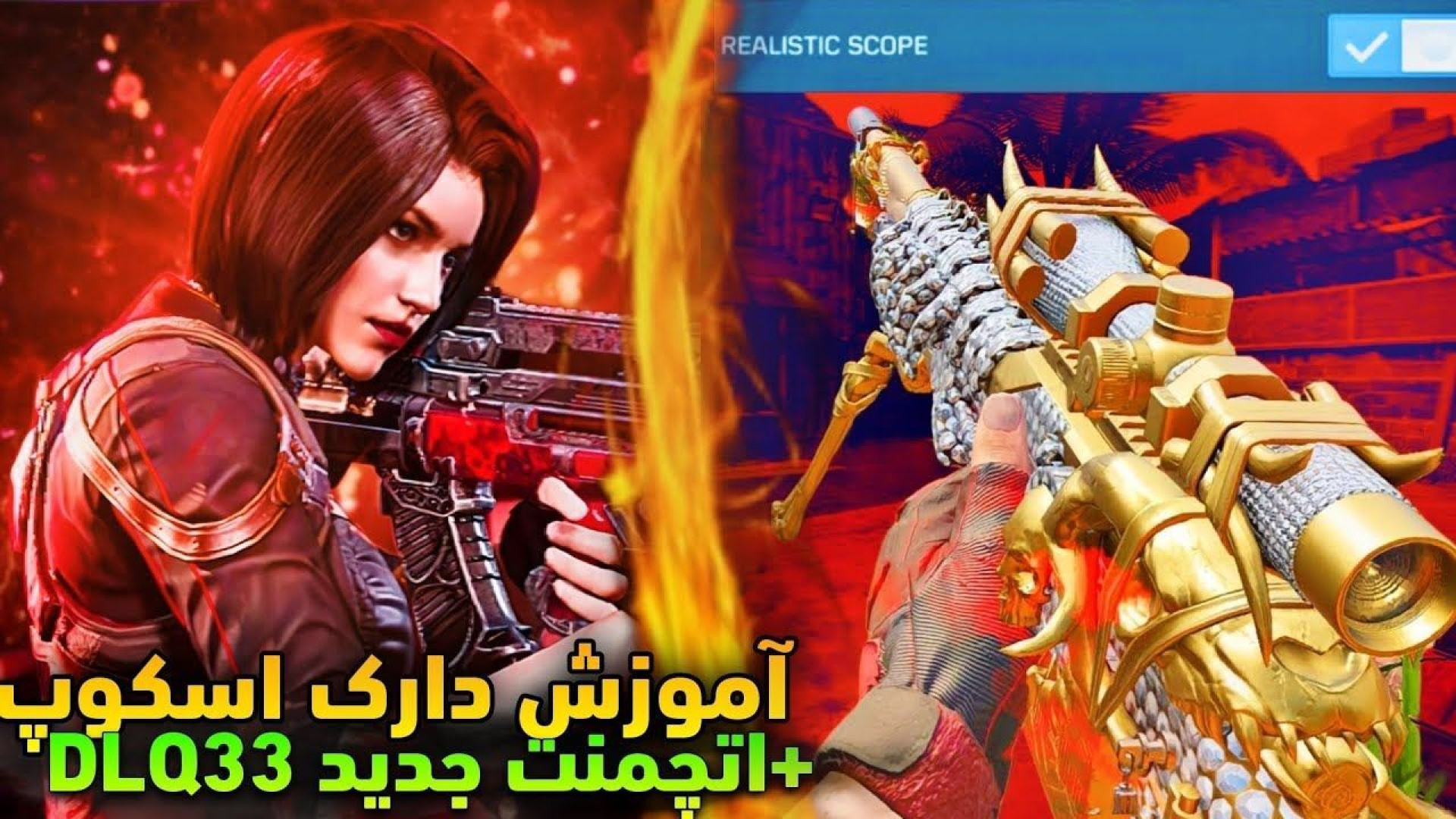 نومیس ترین آموزش دارک و فست اسکوپ با اسنایپ (کالاف دیوتی موبایل) ترمیم سوختگی