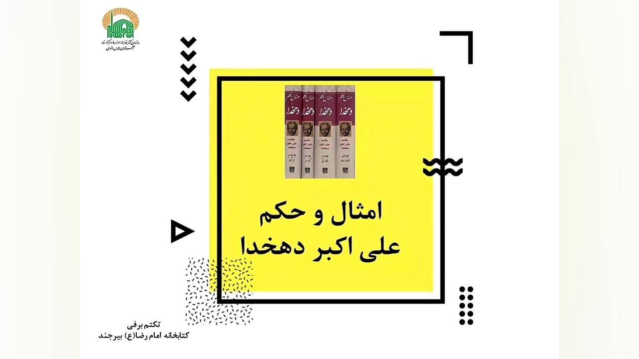 معرفی کتاب چهار جلدی امثال و حکم نوشته علی اکبر دهخدا زمان33ثانیه