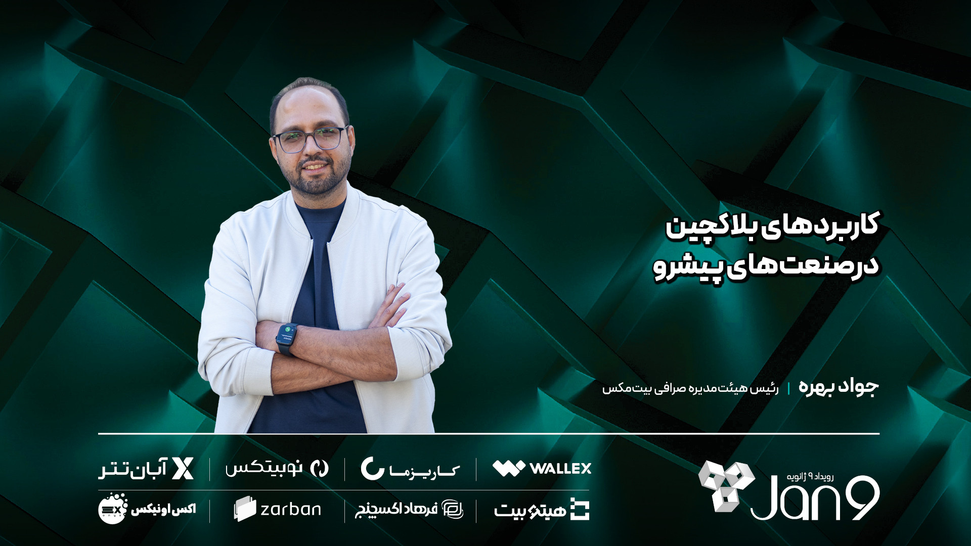 کاربردهای , بلاکچین , صنعت , پیشرو , جواد , بهره , رئیس , هیئت‌مدیره , صرافی , بیت‌مکس , اشاره , کاربرد , فضای , واقعی , زندگی , روزمره , توضیح , داد: , «روزهای , ابتدایی , پدیدآمدن , اینترنت , هیچ‌کس , باور , قرار , تاکسی , بگیرد , غذا , سفارش , کاربردپذیری , جنس , انتهای , مسیر , یعنی , وقوع , بیت‌کوین , پدید , کاربردهایش , نقطه , باقی , بماند , سال , جهانی , مشخص , قراردادهای , هوشمند , می‌توانند , بستر , انجام , اولیه , مالی