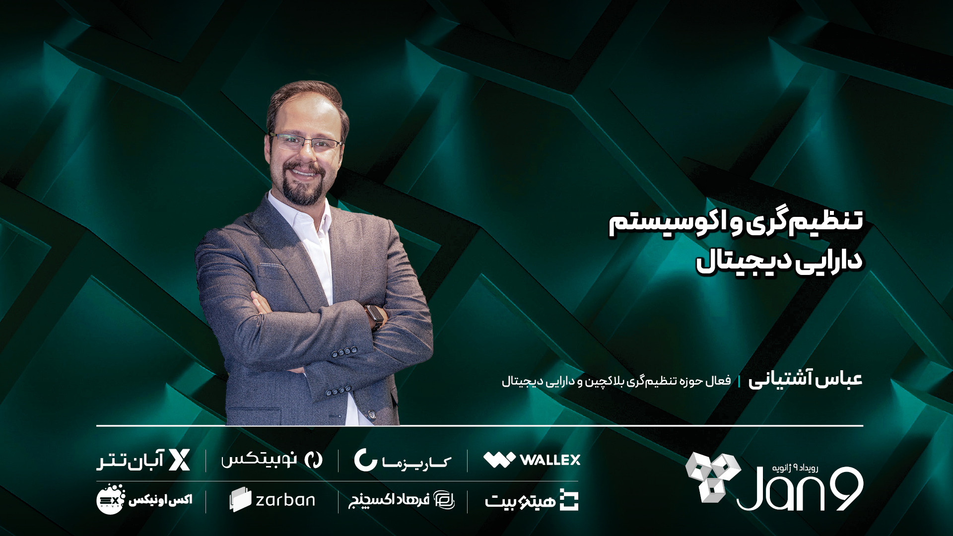 تنظیم , گری , اکوسیستم , دارایی , دیجیتال , بنابر , گفته‌های , عباس , آشتیانی , فعال , حوزه , بلاکچین , افراد , دیدگاه , آنارشیستی , دغدغه‌ّهای , رگولاتور , می‌پردازند , به‌عنوان , فردی , سال , مداوم , لبه , موضوع , رگولاتوری , رمزارز , هستم , معتقدم , نمی‌توان , چشم‌پوشیدن , دغدغه‌های , برد , رویکرد , حاکمیت , اقتصاد , فناوری‌ای , سنتی , مربوط , ادامه , داد: , «رویکرد , یعنی , ابتدا , ریسک‌های , حوزه‌ها , شناسایی , برایش , مجوز , تعریف , سرعت , تحولات , فناوری , جمله , بیت‌کوین , نحوی , بو
