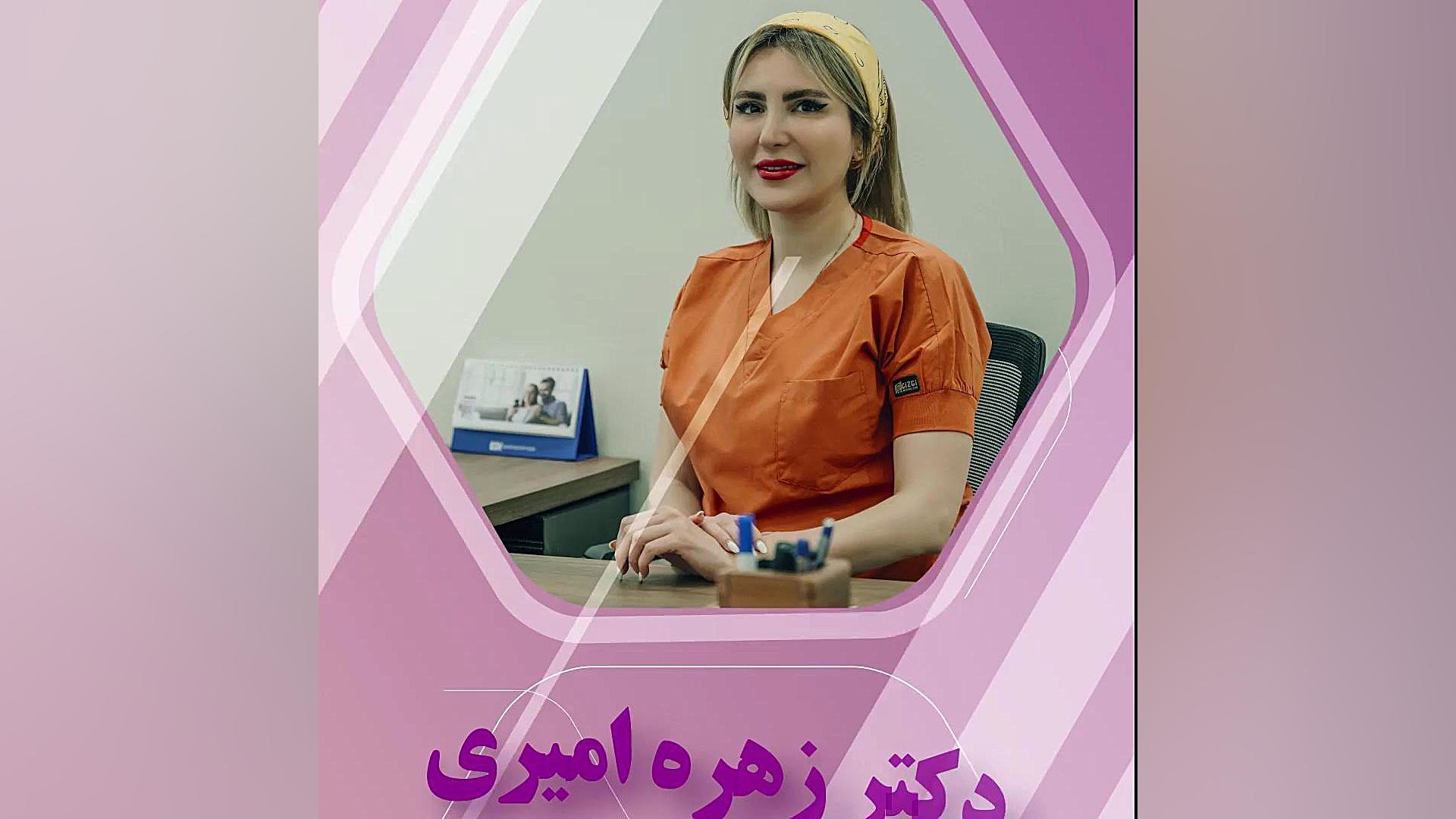 تزریق چربی به واژن و مزایای آن دکتر زهره امیری