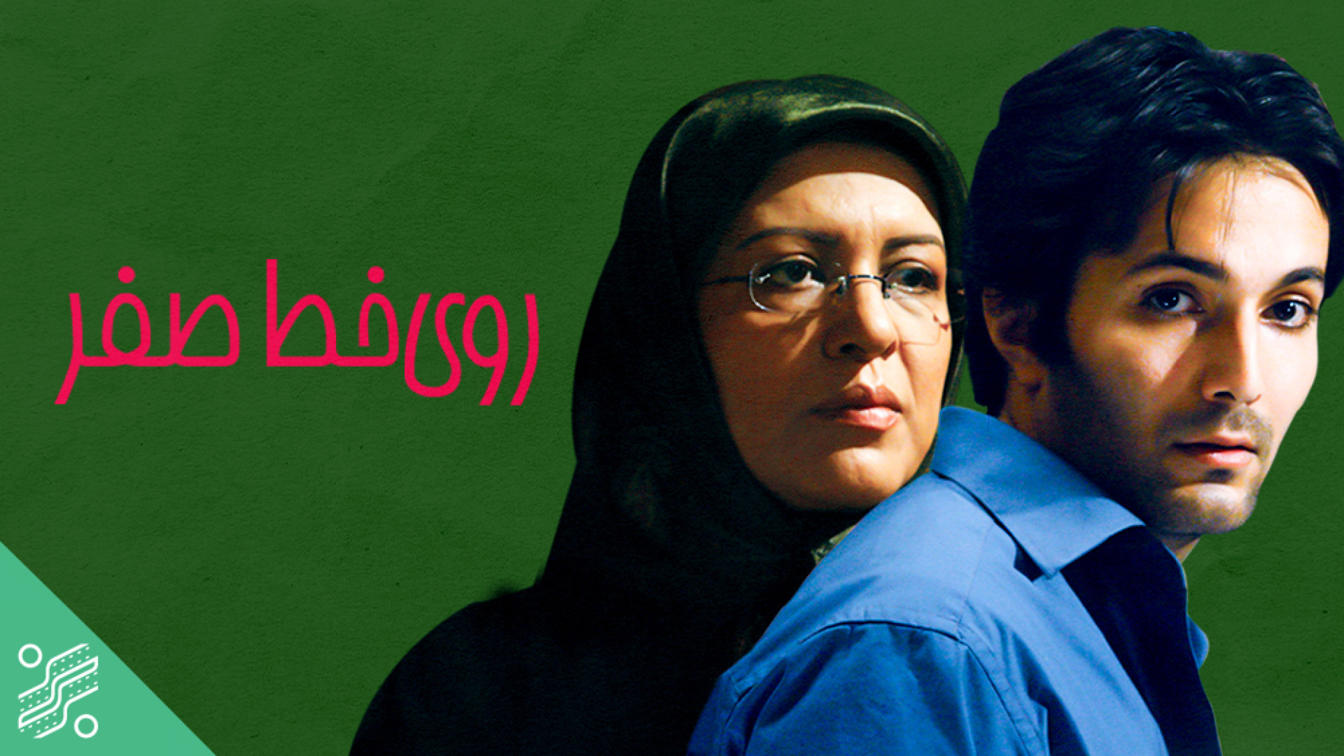 فیلم سینمایی روی خط صفر 1386 زمان5519ثانیه