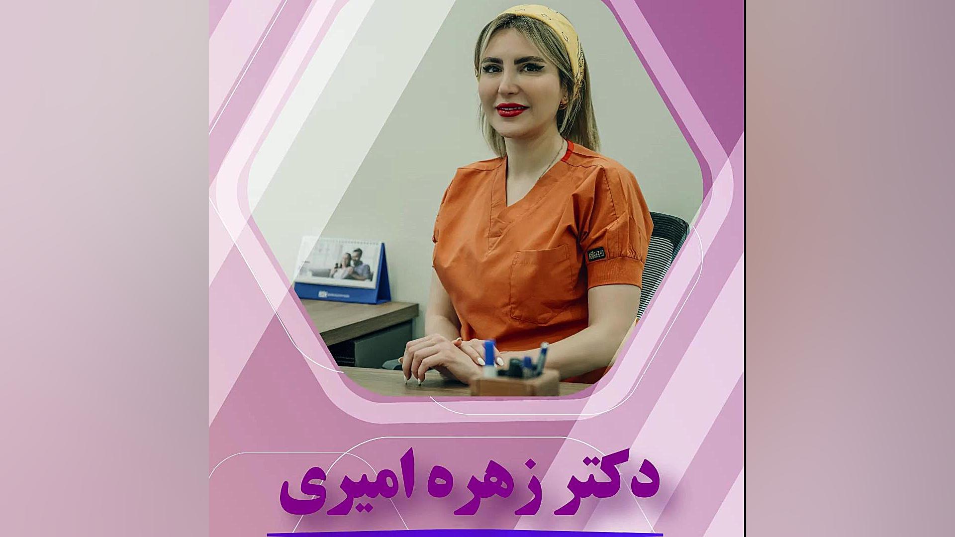 روش های بهبود ارگاسم در خانم ها دکتر زهره امیری