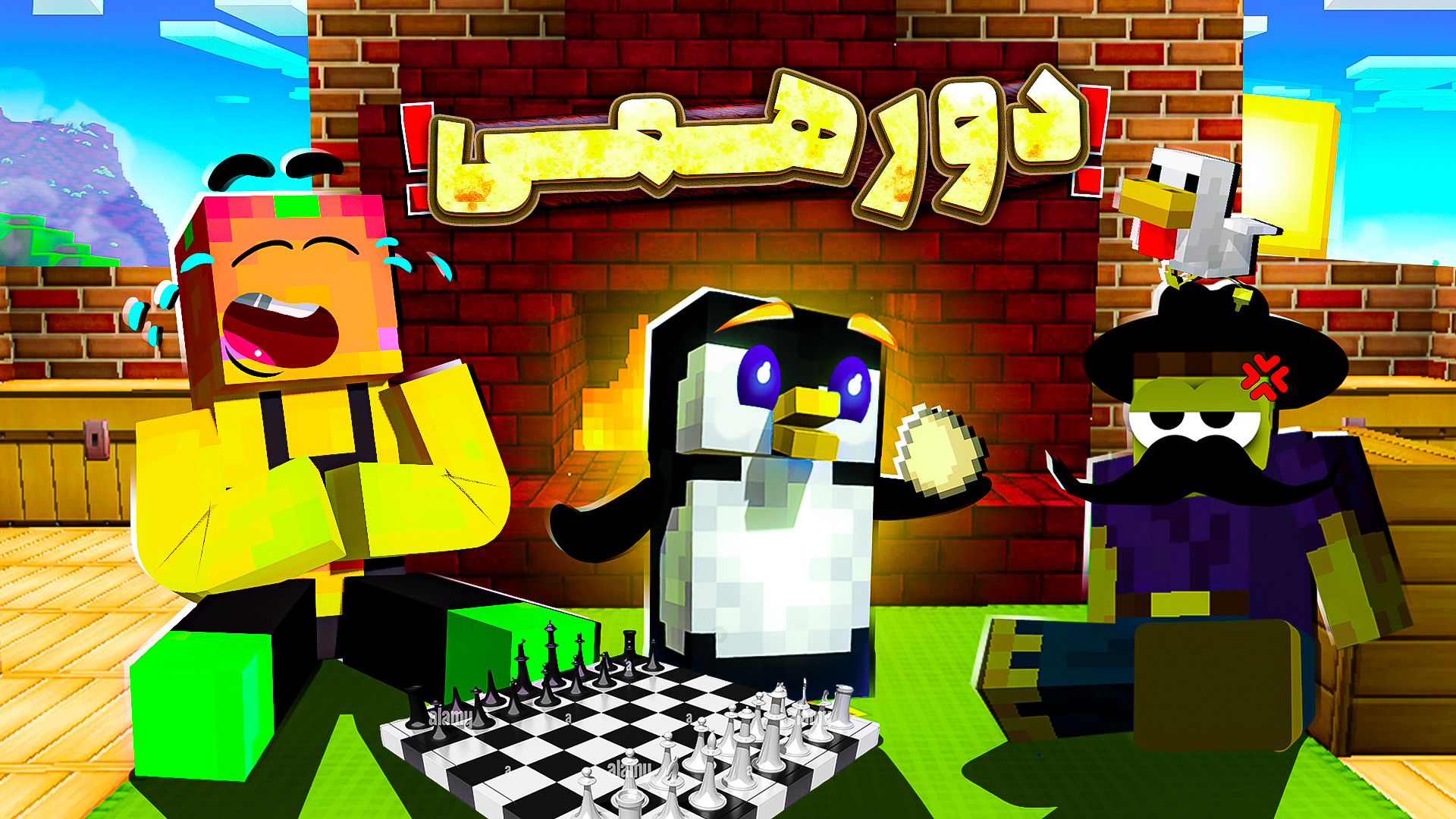 ماینکرفت اما دور همی با بچه !!! ماینکرفت ماین کرافت Minecraft پروتز سینه