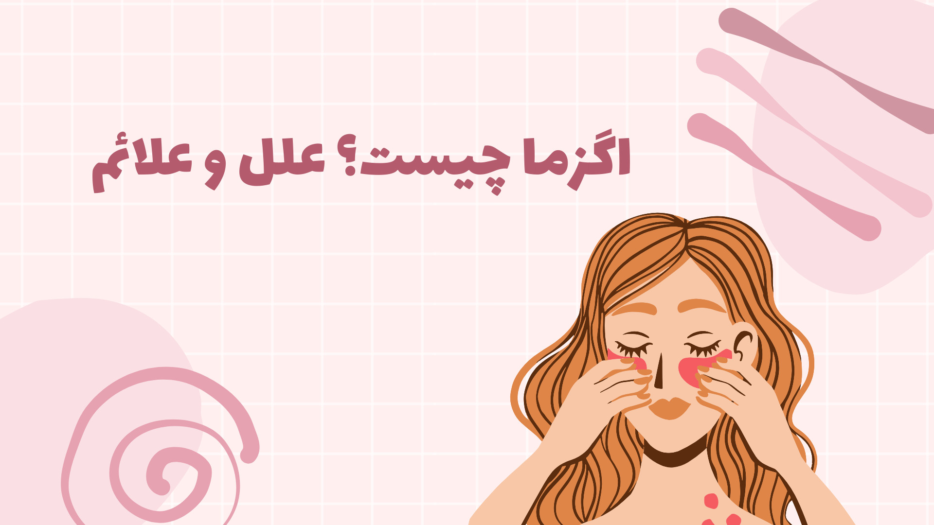 اگزما چیست؟ علل و علائم مهدی مهدوی‌کیا