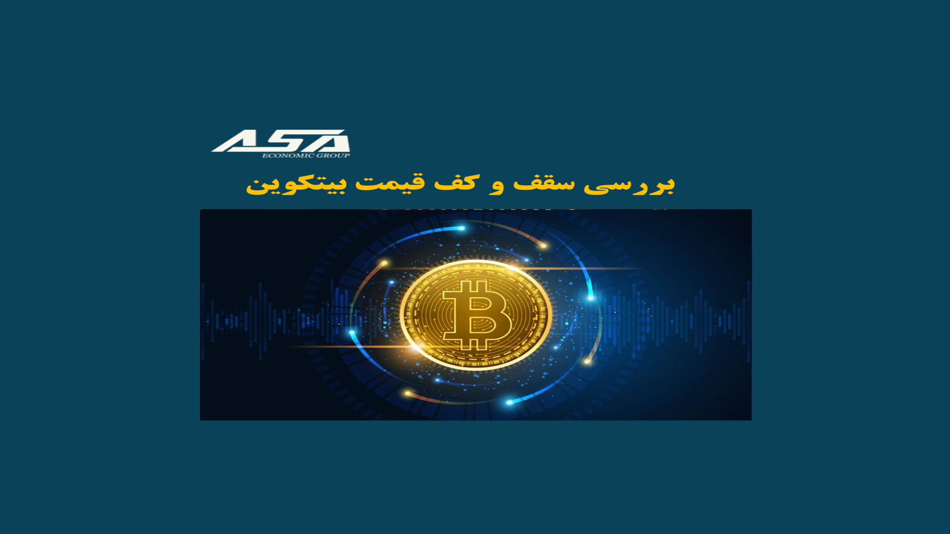 بررسی , سقف , کف , قیمت , بیتکوین , شرایط , فعلی , کفی , توان , نظر , گرفت؟