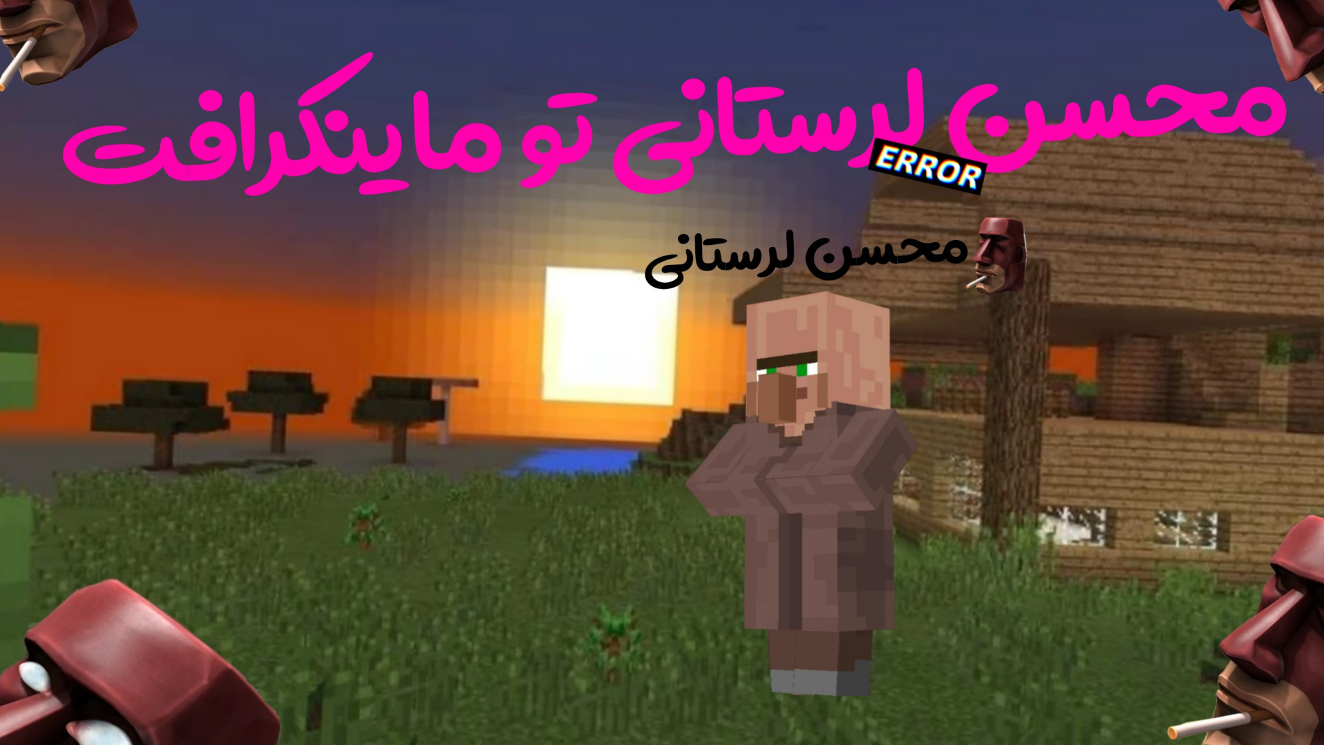 محسن لرستانی در ماینکرافت؟! اسم منه دیه نیار... هایفوتراپی