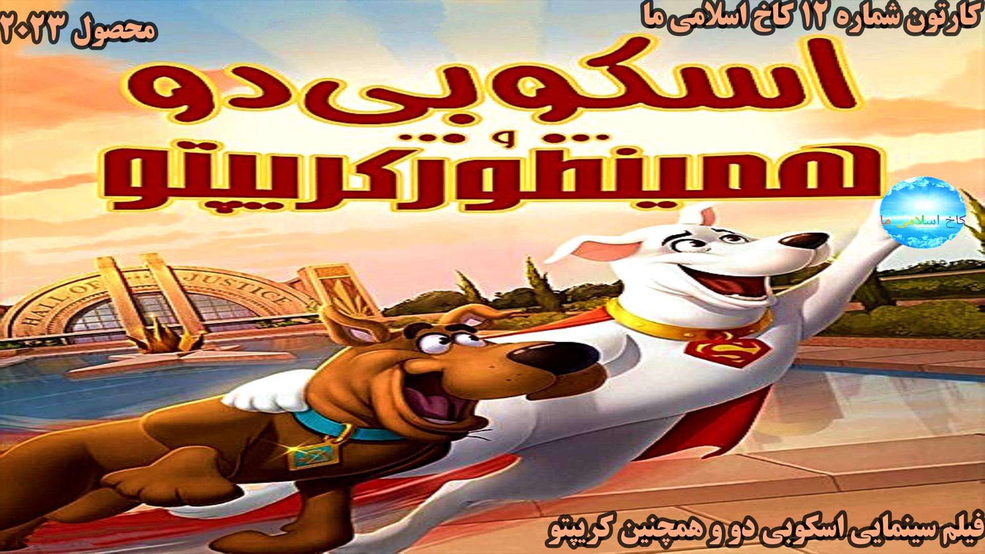 فیلم , سینمایی , اسکوبی , کریپتو , محصول , سال , کارتون , اُمِ , سالمِ , کاخ , اسلامی , خوش , آمدید , بارگذاری , دارای , دوبله , کیفیت(ارتقا , یافته) , تیم , ماست , التماس , دعا , ازتون , حمایت , معرفی , دوستان , فراموش , نشه , آدرس , کانال , https: , www , aparat , com , kakheslamima1401