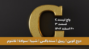 واچ , لیست , | , قسمت , دوج , کوین , ریپل , سندباکس , شیبا , سولانا , فانتوم , ۲۰ , اسفند , ۱۴۰۲
برای , مشاهده , کامل , بصورت , روزانه , آپدیت , میشوند , وبسایت , سایر , آدرس , مراجعه , website:
https: , www , iranicard , crypto , ideas , profile , masaya , Telegram:
https: , tradetime_persian
Instagram:
https: , instagram , com , tradetime , persian?igsh=ZmN6cHB4aDUwbWVp
Youtube:
https: , youtube , @TradeTimeme?si=A94j7V52AFWnb2jG