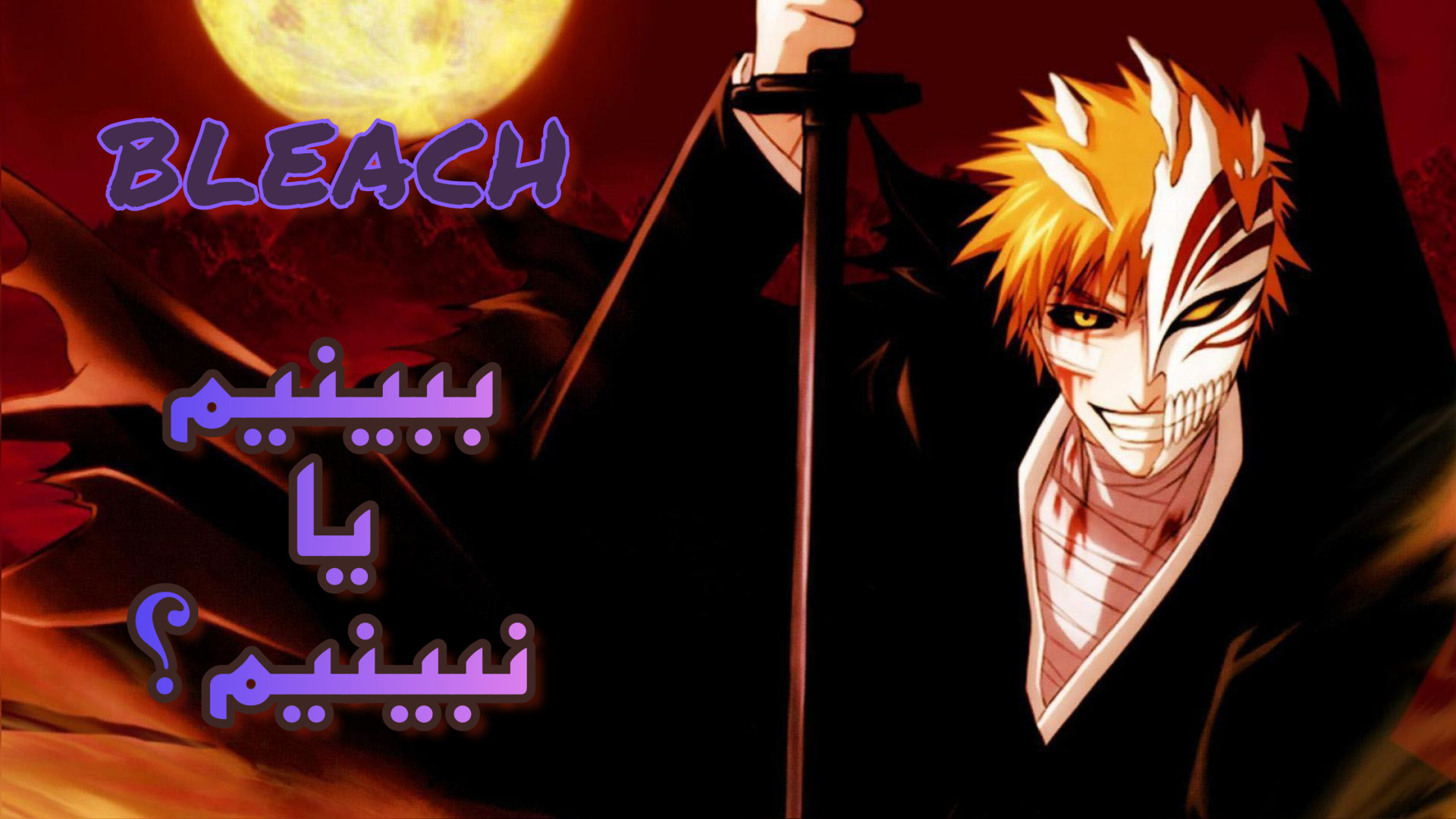بلیچ ببینیم یا نه؟ارزش دیدن داره؟نقد و بررسی|bleach anime زمان376ثانیه