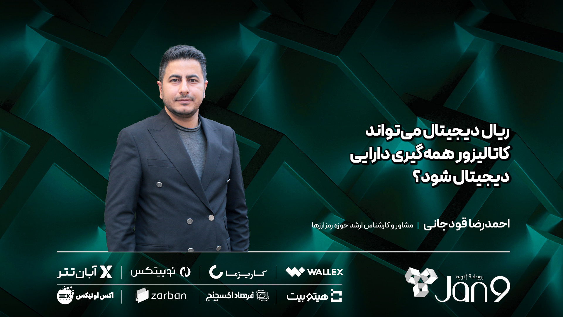 ریال , دیجیتال , کاتالیزور , دارایی , شود؟ , احمدرضا , قودجانی , مشاور , کارشناس , ارشد , حوزه , رمزارزها , توضیح , مهلت , شورای , پول , اعتبار , بانک , مرکزی , موظف , پایان , سال , ۱۴۰۲ , عملیاتی , می‌دانیم , پروژه , انحراف , زمانی , مثلاً , یوان , رسیدن , مرحله , پایلوت , زمان , نیاز , طبیعی , نقطه , اجرا , نرسد , آنجایی , اطلاع , دارم , ۱۲ , بانک‌های , کشور , فضای , بک‌اند , پیاده‌سازی , کرده‌اند , می‌توانیم , بگوییم , آستانه , حضور , اکوسیستم