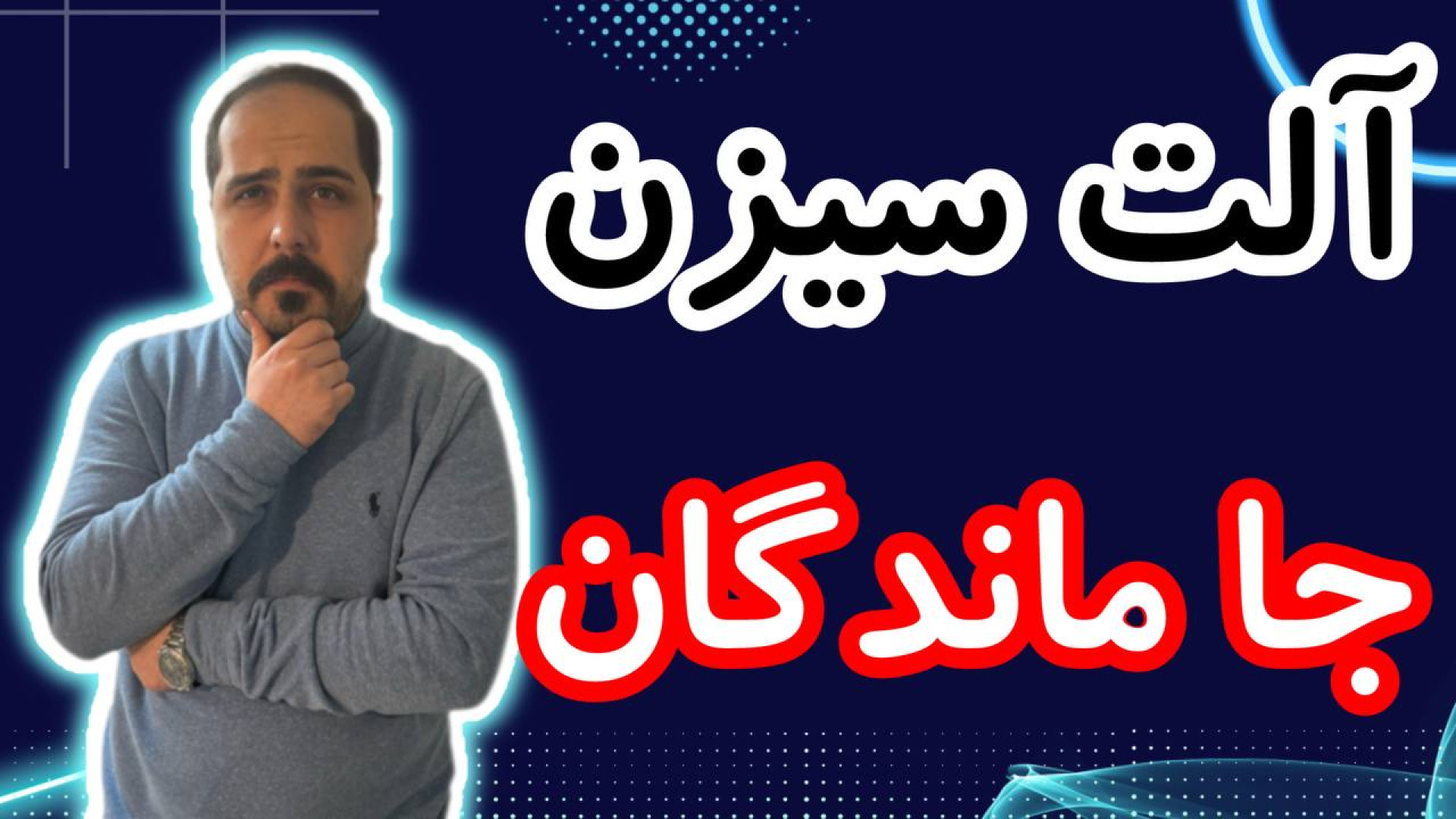 کوین , پامپی , واچ , لیست , حرفه , تو , ویدیو , معرفی , بهتون , تحلیل , آلت , کوبن , خواستی , عزیزان , رو , ضبط , براتون , روزانه , بیت , محبوب , ارز , دیجیتال , جهان , خوش , آمدید , نگاهی , وضعیت , فعلی , بازار , بیت‌کوین , روندها , تحولات , اخیر , می‌کنیم , بینش‌هایی , می‌توانیم , آینده , انتظار , ارائه , سال , سرفصل , خبرها , ارزش , بالاترین , حد , رسیده , حال , ارزهای , رمزپایه , شدت , نوسان , قیم