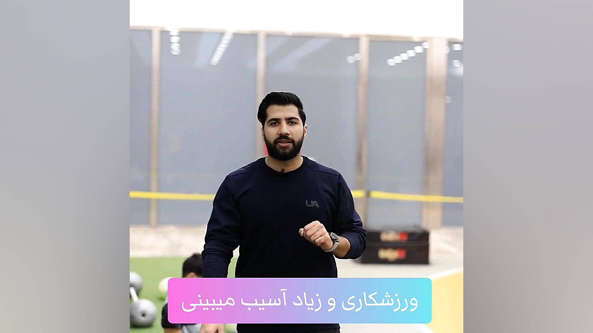 پیشگیری از آسیب ورزشی با تمرینات موبیلیتی لگن فیلم ایرانی