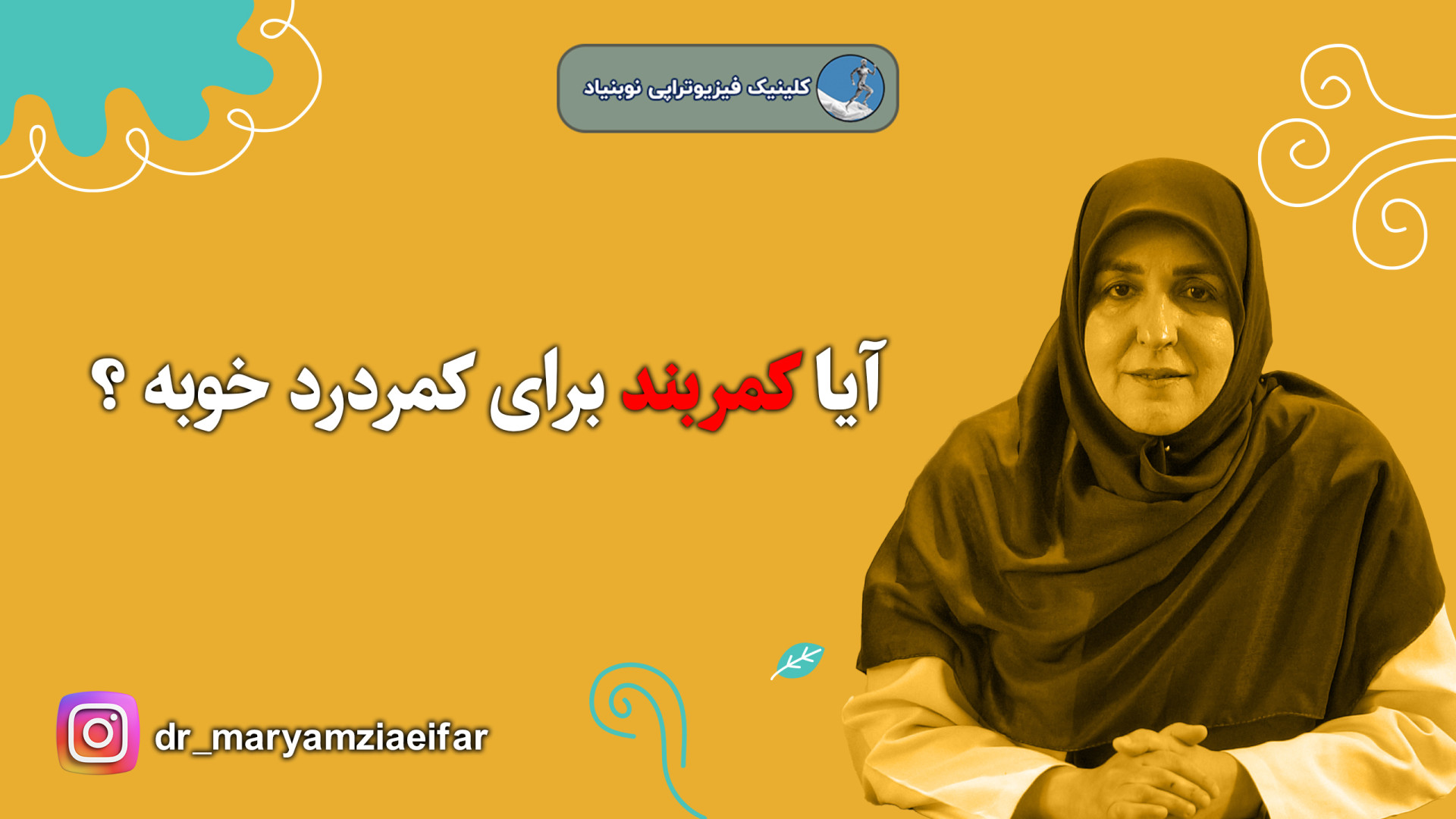 ایا کمربند طبی برای دیسک کمر خوب است دکتر مریم ضیایی فر