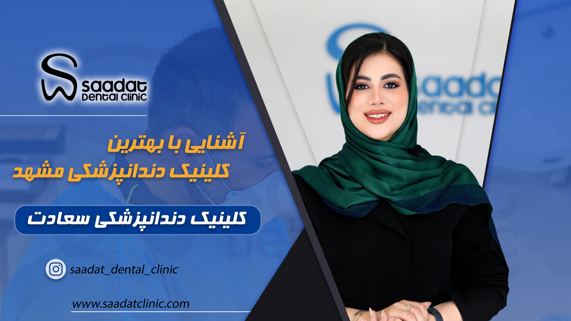 بهترین کلینیک دندانپزشکی مشهد - همین حالا نوبت بگیرید اصلاح فرم صورت