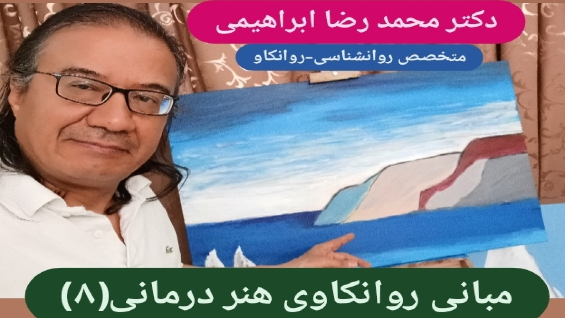 مبانی روانکاوی هنر درمانی(۸) - دکتر محمد رضا ابراهیمی-متخصص روانشناسی،روانکاو محسن یگانه