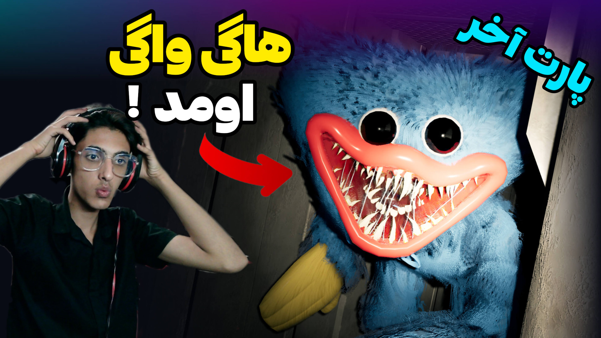 فقط فرار کن! پارت اخر بازی ترسناک پاپی پلی تایم | Poppy Play Time دستگاه بیوسنسور عرق