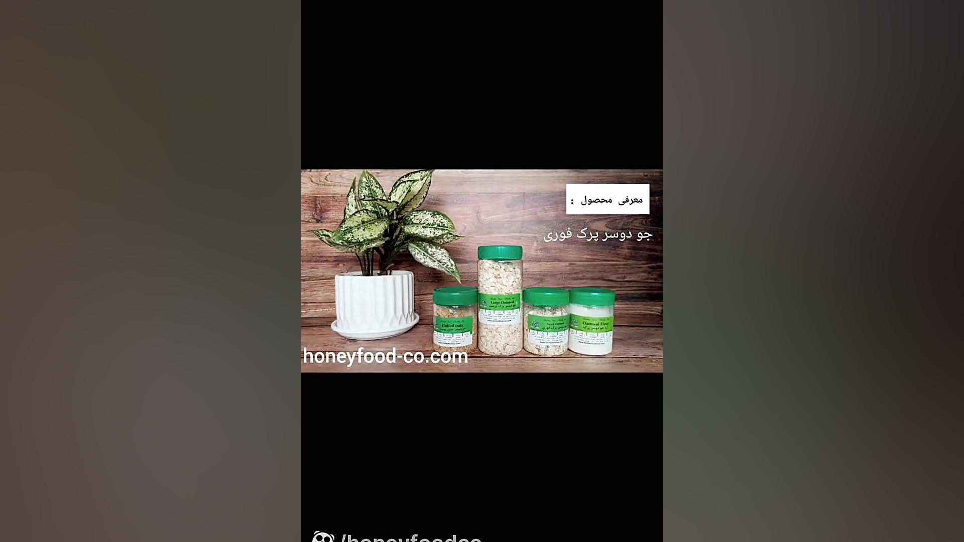 فیلم معرفی و توضیحات جو دوسر پرک   هانی فود honeyfood-co.com زمان106ثانیه