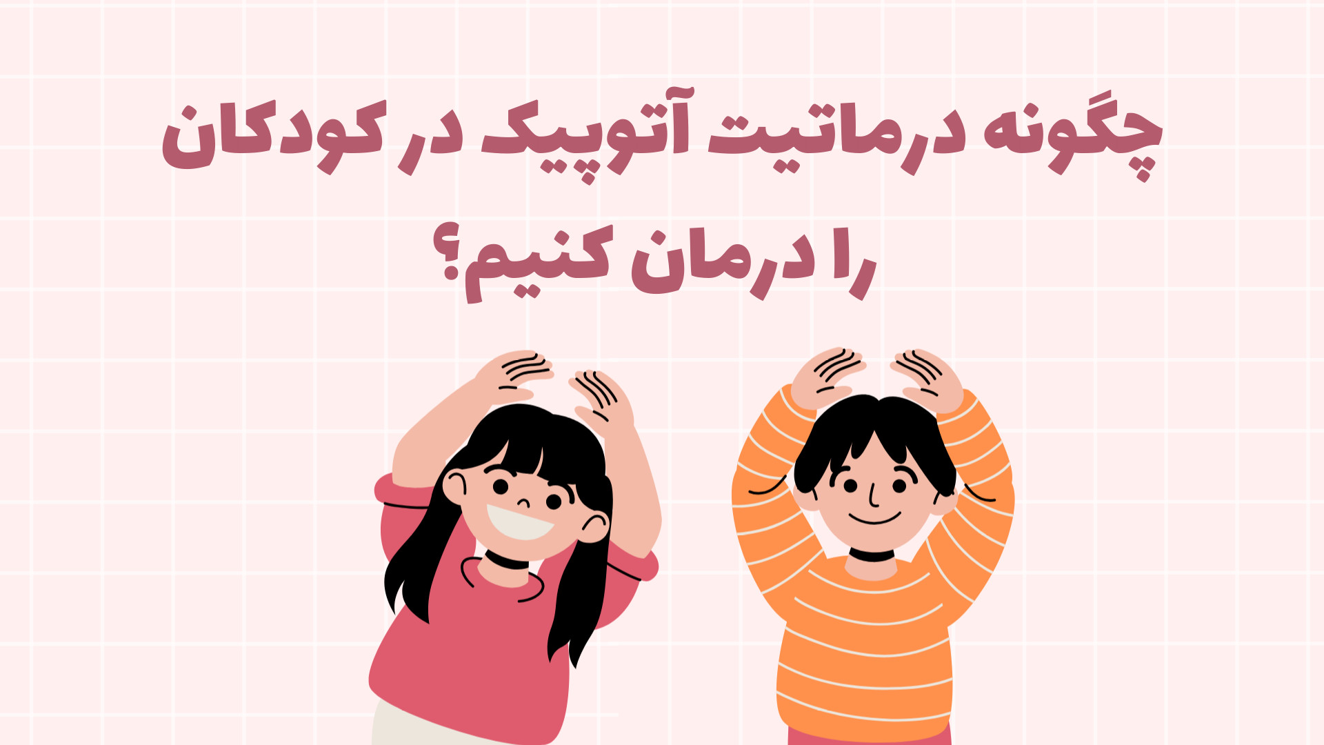 چگونه درماتیت آتوپیک در کودکان را درمان کنیم؟ ابی