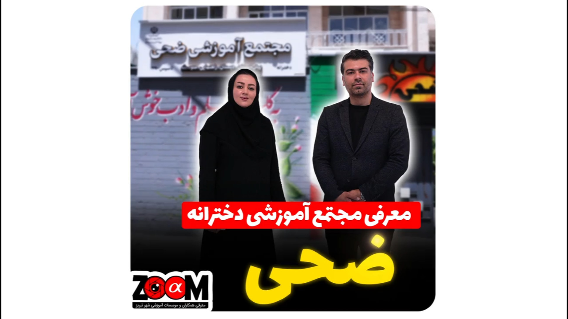 معرفی مجتمع آموزشی دخترانه ضحی تبریز - مشاوران آلفا زمان300ثانیه