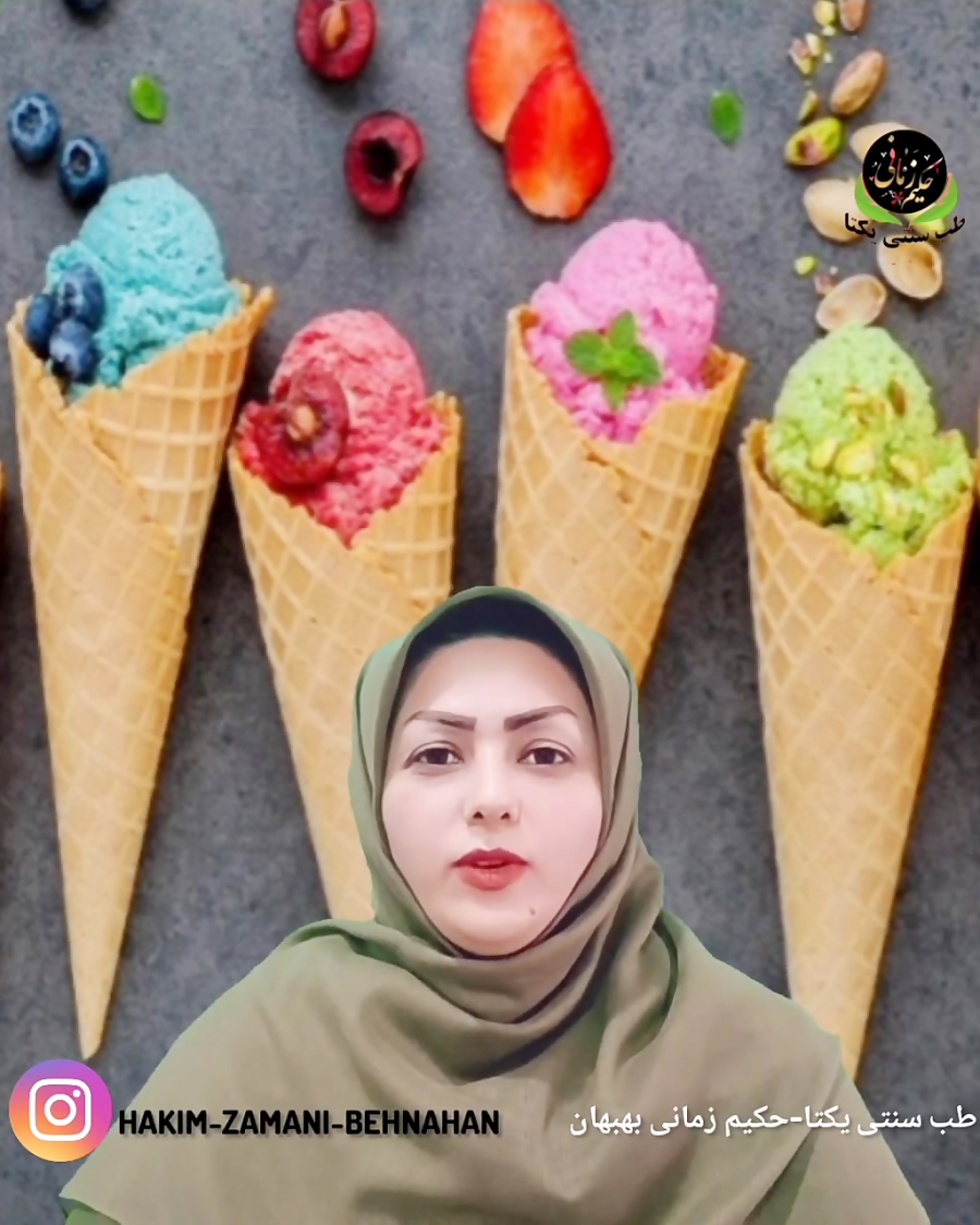 رابطه مصرف بستنی و  نازایی