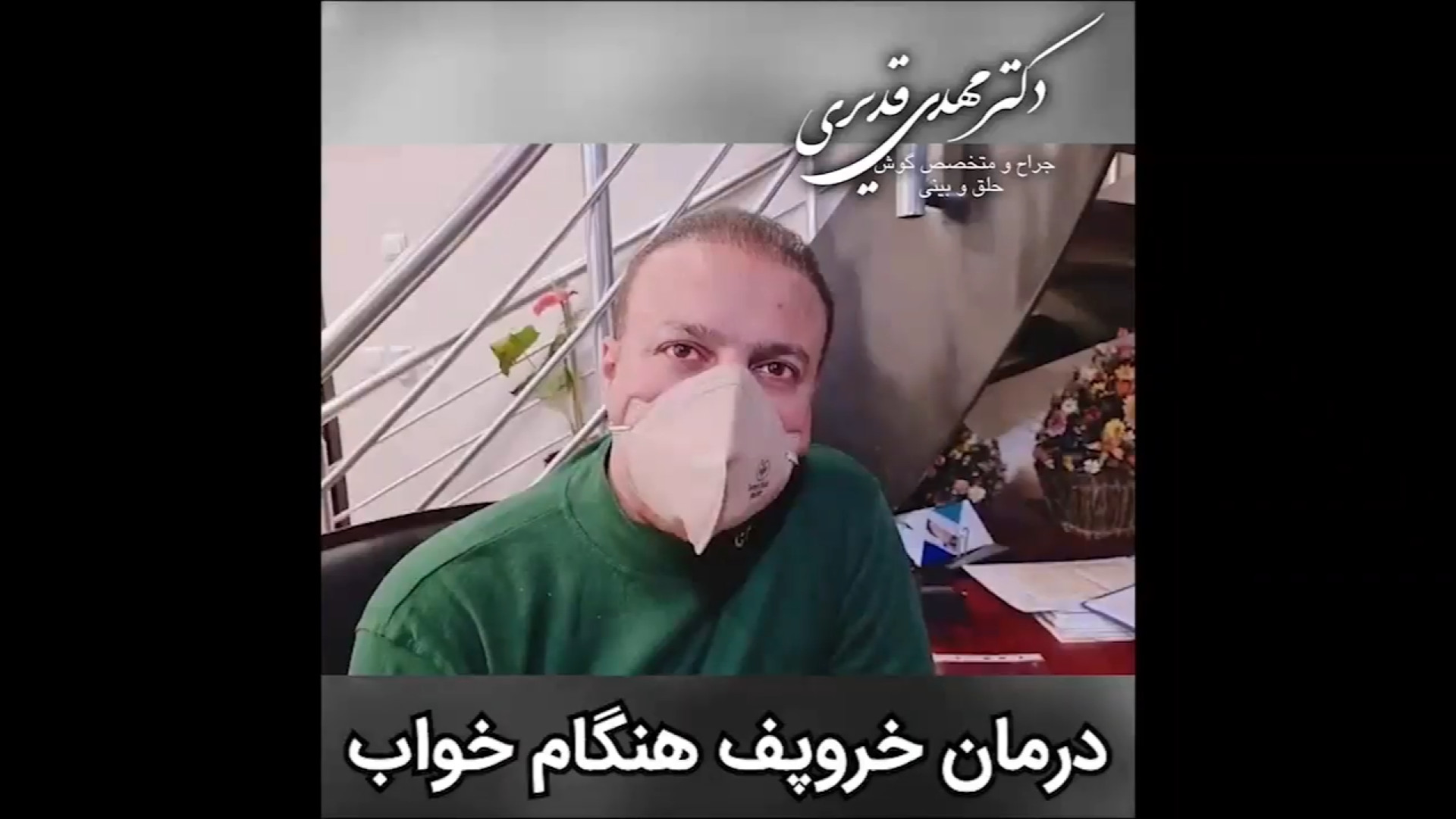 درمان خروپف دکتر مهدی قدیری