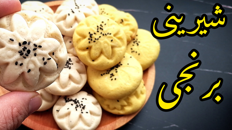 شیرینی ساده عید . شیرینی برنجی . طرز تهیه نان برنجی