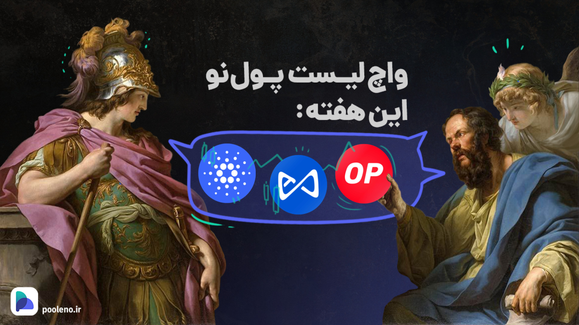واچ , لیست , ارز , دیجیتال , هفته , آپدیت , ۲۱ , اسفند , ۱۴۰۲ , | , صرافی , پول , نو , بیت , کوین , محدوده , ۷۱ , دلار , رساند , نظر , می‌رسد , احتمال , رشد , وجود , دلیل , آلت , کوین‌ها , می‌توانند , خوبی , رو , سودهای , سرمایه‌گذاران , صورتی , سرمایه , بازار , ارزهای , دارید , پیشنهاد , می‌کنیم , وجه , تحلیل , دست , ندهید