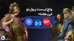 واچ , لیست , ارز , دیجیتال , هفته , آپدیت , ۲۱ , اسفند , ۱۴۰۲ , | , صرافی , پول , نو , بیت , کوین , محدوده , ۷۱ , دلار , رساند , نظر , میرسد , احتمال , رشد , وجود , دلیل , آلت , کوینها , میتوانند , خوبی , رو , سودهای , سرمایهگذاران , صورتی , سرمایه , بازار , ارزهای , دارید , پیشنهاد , میکنیم , وجه , تحلیل , دست , ندهید