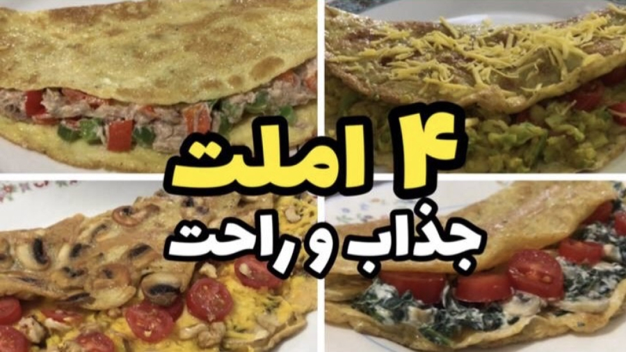 آموزش درست کردن املت: ۴ نوع املت جذاب و خوشمزه