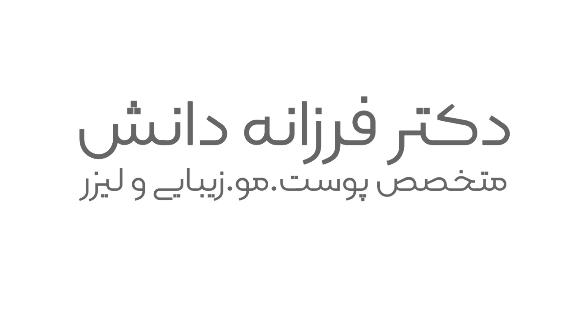 فیلرهای پروفایلو و تاثیر گذاری روی جوانسازی صورت دکتر فرزانه دانش