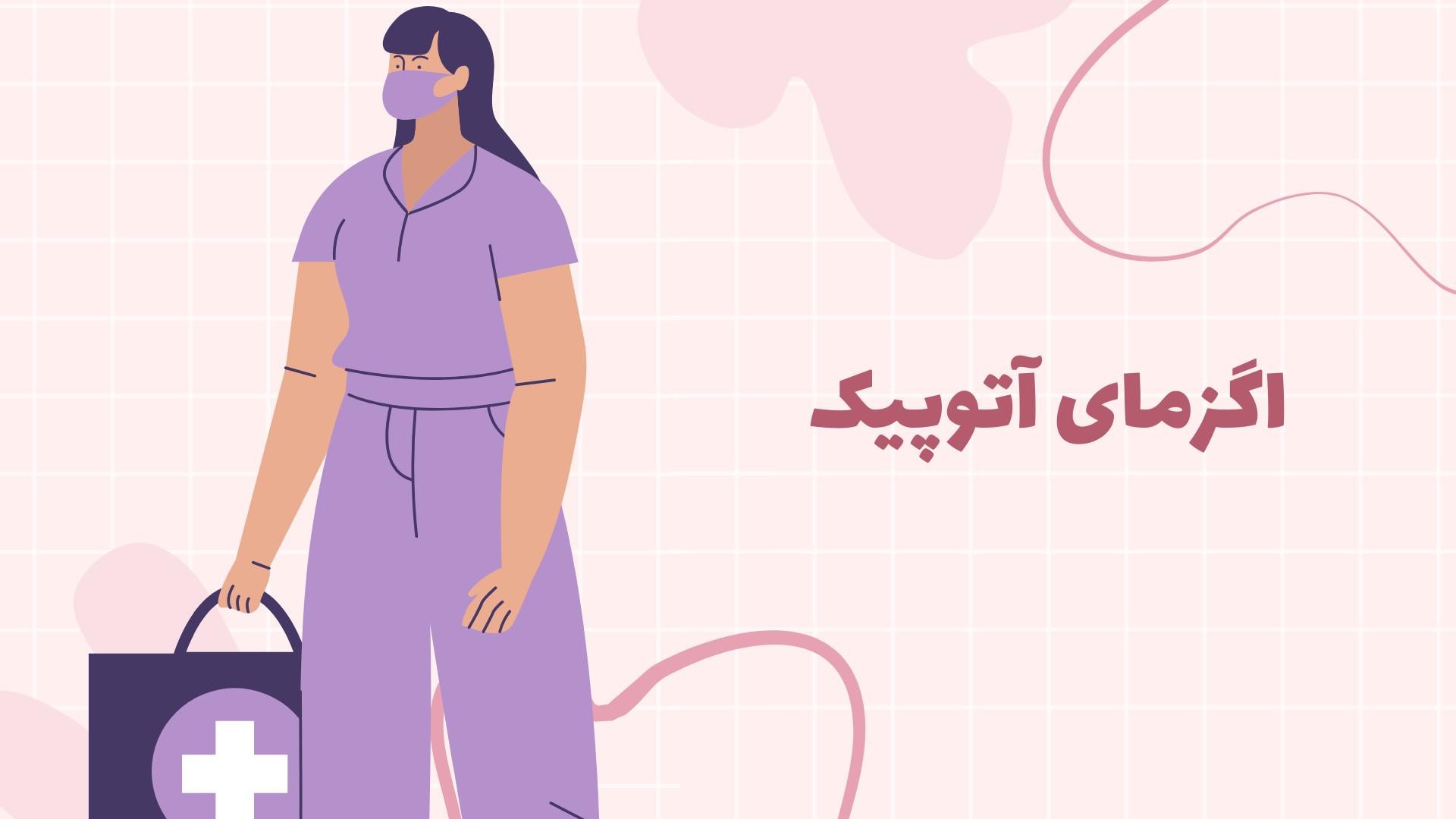 اگزمای آتوپیک جولیا رابرتس