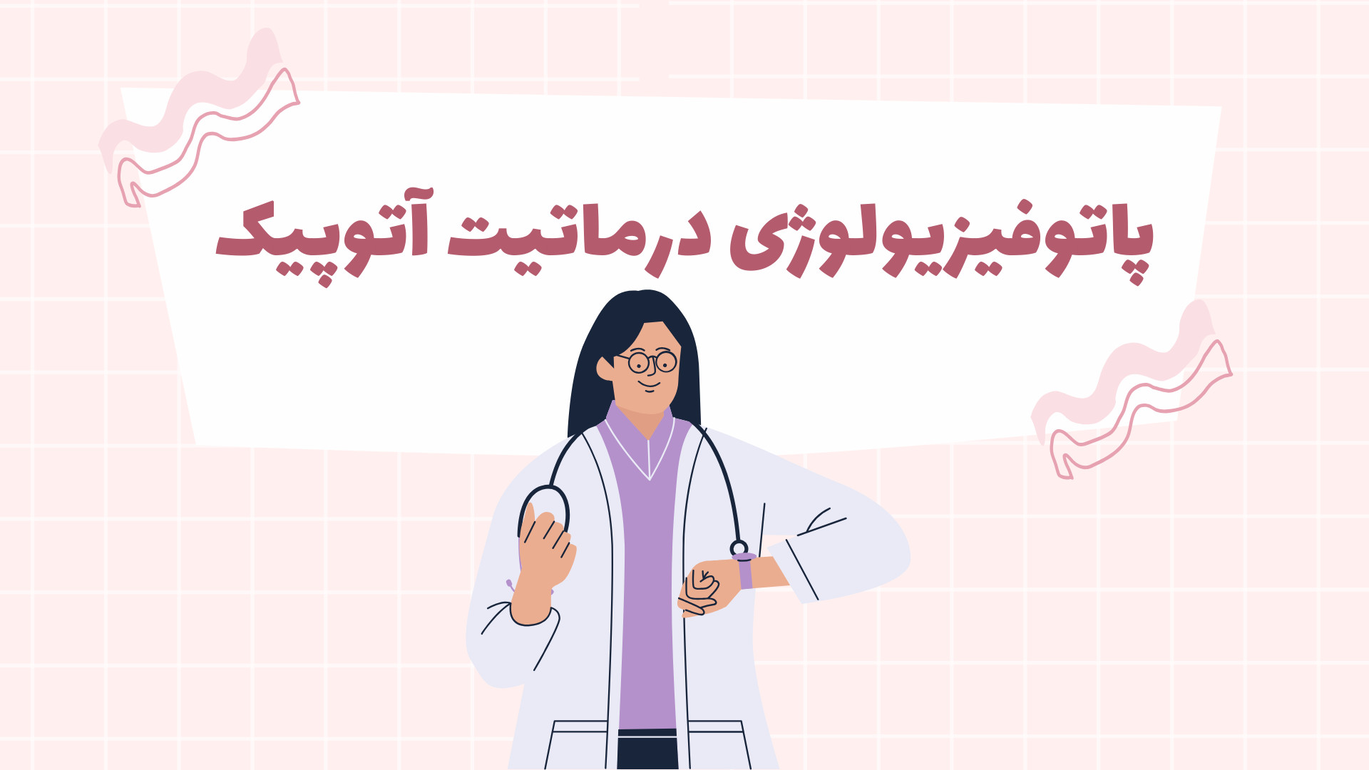 پاتوفیزیولوژی درماتیت آتوپیک ترقه پران