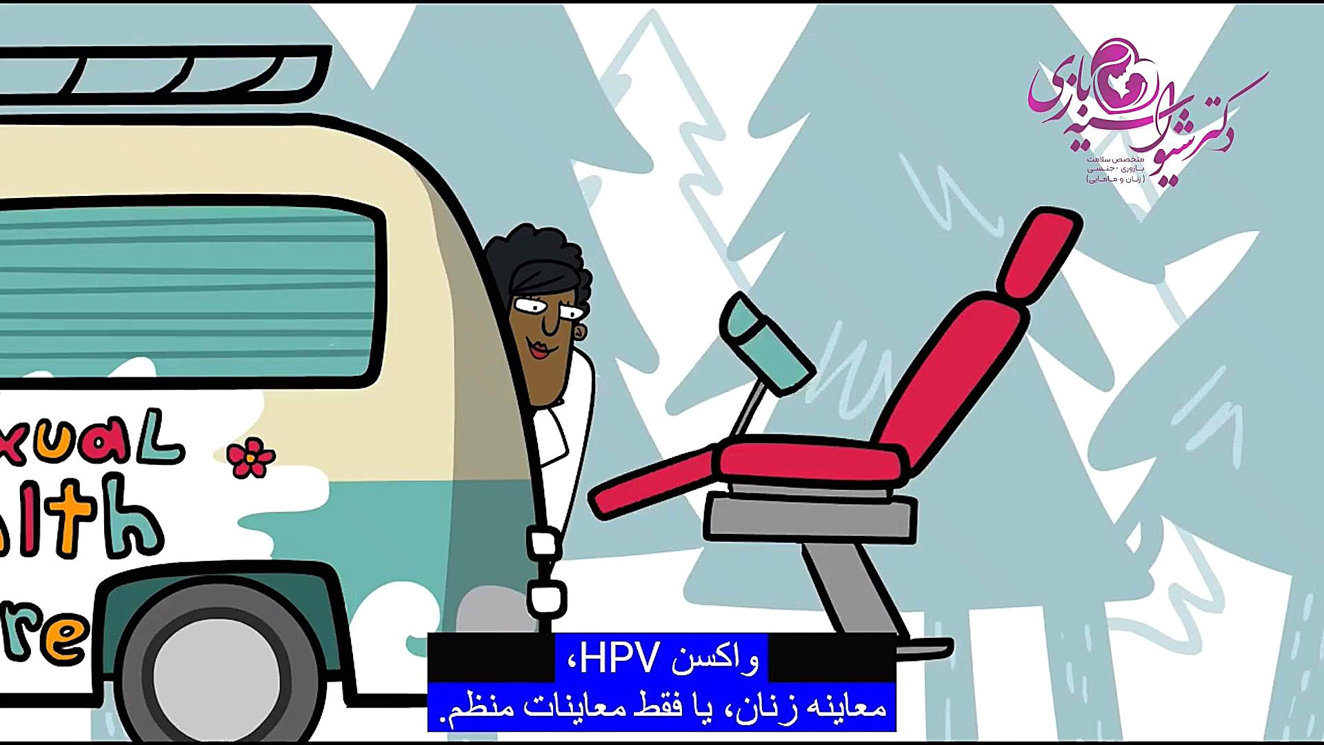 سلامت جنسی دکتر شیوا سیه بازی